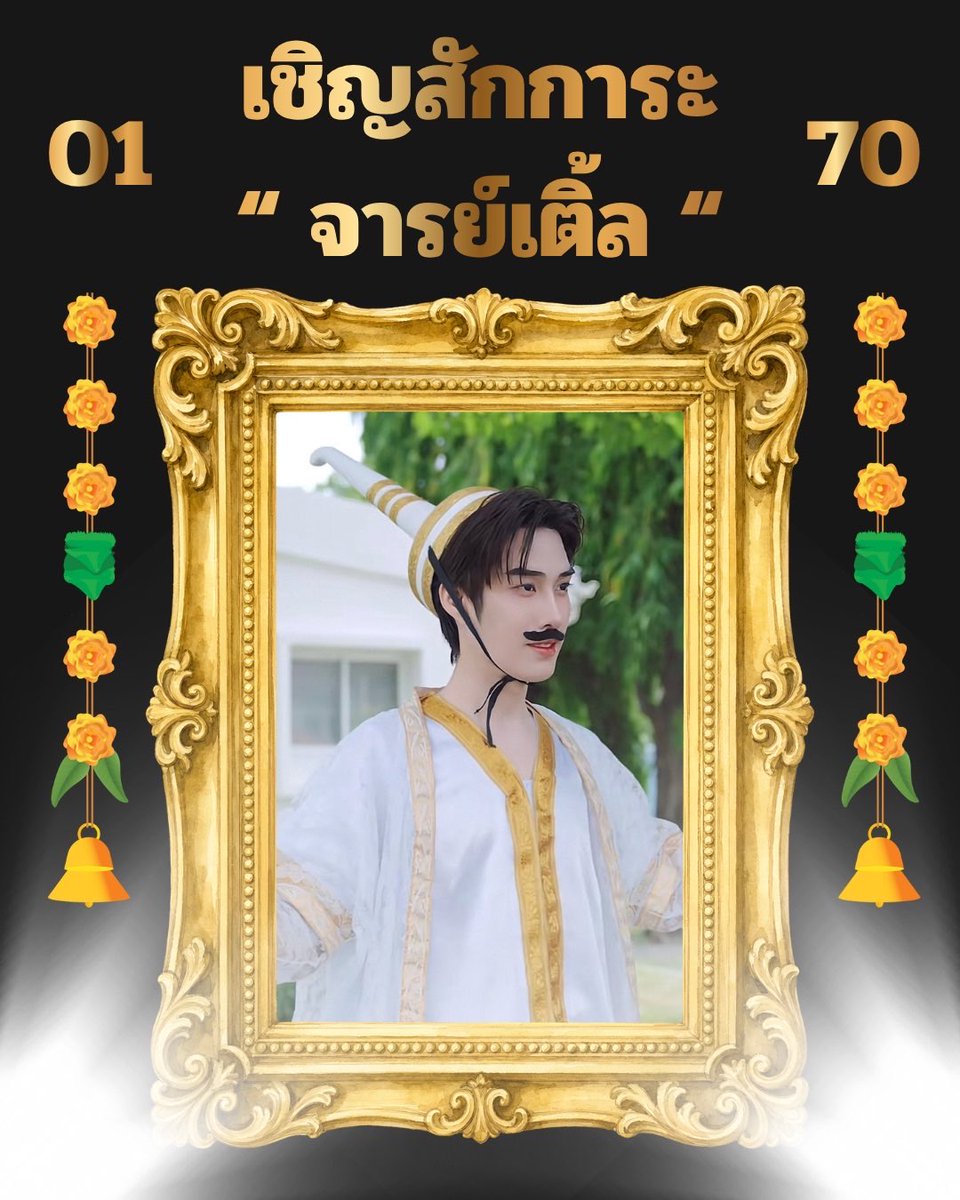TidphiroonNews's tweet photo. เชิญสักการะ “จารย์เติ้ล” แห่งด้อมติดฝน
มีวันนี้ได้เพราะท่านให้จริงๆ 🧎🏻‍♀️‍➡️_

ติดฝนทุกท่านจงยกมือซ้ายขึ้นไหว้ และยกมือขวาขึ้นกราบ ขอท่านจารย์เติ้ลจงเจริญและให้ 6 ตัวตรงแก่พวกเราในงวดหน้าด้วยเทอญ✨

#TLE_mtm https://t.co/FHQlOVvgI5