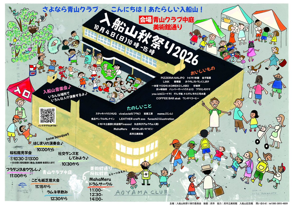 kure_arare's tweet photo. いよいよ今週末！
10/4(日)は「入船山秋祭り2026」に出店します！

呉あられ、いろいろ持っていきます！
10:00〜15:00、青山クラブ中庭、美術館通りです！

お待ちしてます！

#入船山秋祭り #呉あられ https://t.co/ncPj48MDGq