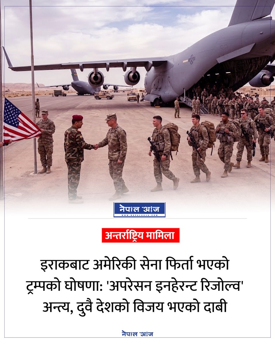 NepalAaja's tweet photo. इराकबाट अमेरिकी सेना फिर्ता भएको ट्रम्पको घोषणा: 'अपरेसन इनहेरन्ट रिजोल्व' अन्त्य, दुवै देशको विजय भएको दाबी
#DonaldTrump #USMilitary #IraqWithdrawal #OperationInherentResolve #CENTCOM #USForeignPolicy #WorldNews #NepalNews #CurrentAffairs https://t.co/yo8rFmXsUW
