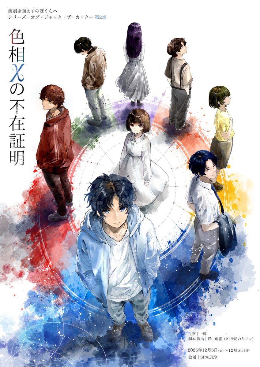 asu_boku2025's tweet photo. 【予約開始‼️】
演劇企画あすのぼくらへ
シリーズ・オブ・ジャック・ザ・カッター第2章
『色相χの不在証明』

作・演出：野口萌花（21世紀のキリン）

【上演日時】
2026年
12月5日（土）
14:00〜16:00/18:30〜20:30
12月6日（日）
11:30〜13:30/15:30〜17:30
※上演時間はおよそ120分を予定しています
※途中10分間の休憩あり

【会場】
SPACE9

【鑑賞料金】
学生前売り　￥2,500
一般前売り　￥3,000

学生当日　￥3,000
一般当日　￥3,500
※各回のご予約先着8名様は500円の早期割引でご鑑賞いただけます。

【予約リンク】
https://t.co/PikntTGBuv

#あすぼく
#色相χ