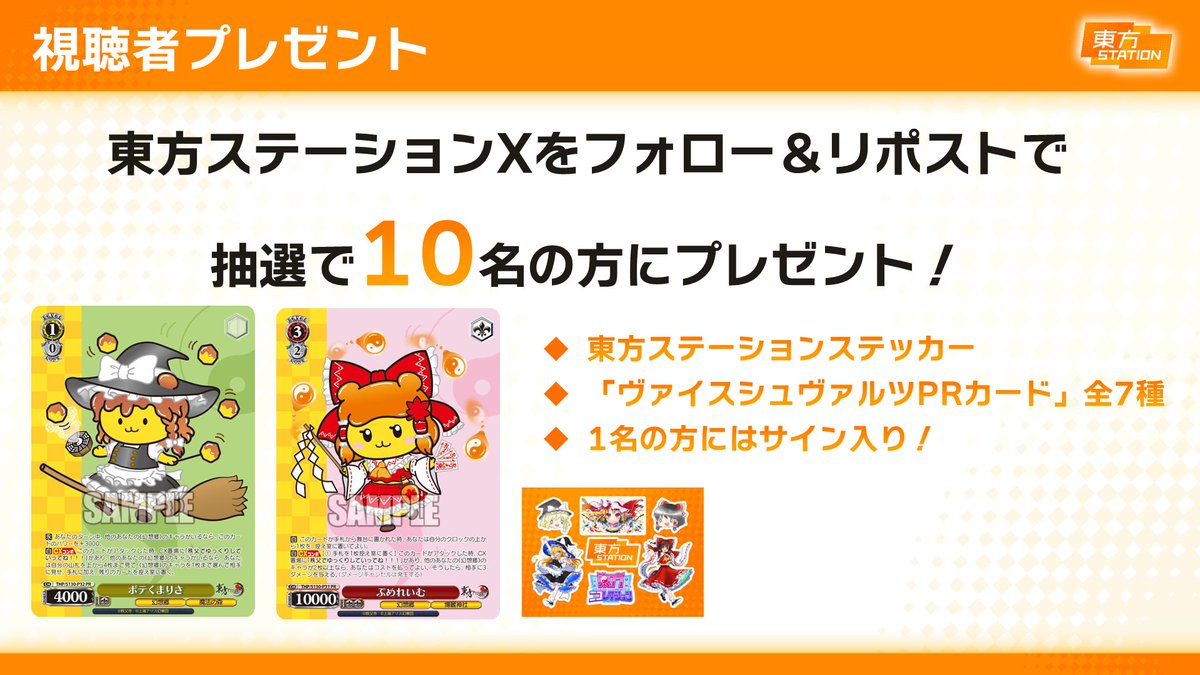 touhou_station's tweet photo. 🎁プレゼントキャンペーン🎁
このアカウントをフォロー＆このポストをリポストで

抽選で🔟名様に
・東方ステーションステッカー
・ヴァイスシュヴァルツPRカード全7種
・1名の方は出演者サイン入り！
をプレゼント！

▶️東方ステーション番組URL📺
https://t.co/VB0MF0tgNU
https://t.co/LK63sMaFXQ