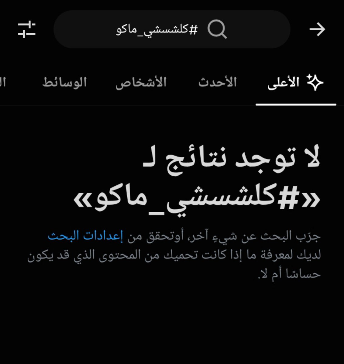 Sufi495's tweet photo. يجيبون هاشتاكات وهمية ويخلوها رقم واحد بس حتى الهاشتاك الثاني ما يطلع رقم 1 😂 ؟!!!
#ضد_قانون_الاحوال١ https://t.co/HauO07g32J
