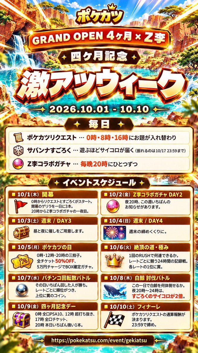 ShinjukuSokai's tweet photo. 🎉🎉GRAND OPEN ４ヶ月記念🎉🎉
🌈ポケカツ×Z李10日間コラボ開始 PR🌈
         🪎本日２０時第1弾投下🪎

第一弾　コラボガチャ　
🔥大暴れの還元率220%
🔥レジェンドPSA10がバコバコ当たる

🚨毎日20時にコラボガチャあり
　（コラボガチャは特に頑張ってもらってる）

35日ぶりに晴れたから
今夜はたくさんの🎯報告を期待👊

🔊初回特典🔉
https://t.co/j5OBCnQPTn
ここから登録して1000円購入すると
500コインもらえるクーポンコード付き🧑‍💻

🔊コラボ期間中🔉
スロットやパチンコ風オリパの新台解放あり
猛◯王🦁や花の◯次🌸テイスト台の爆連に期待

初夜からかなり気合い入ってるらしいから
魂入れて最終日までぶん回ししてくれ👊