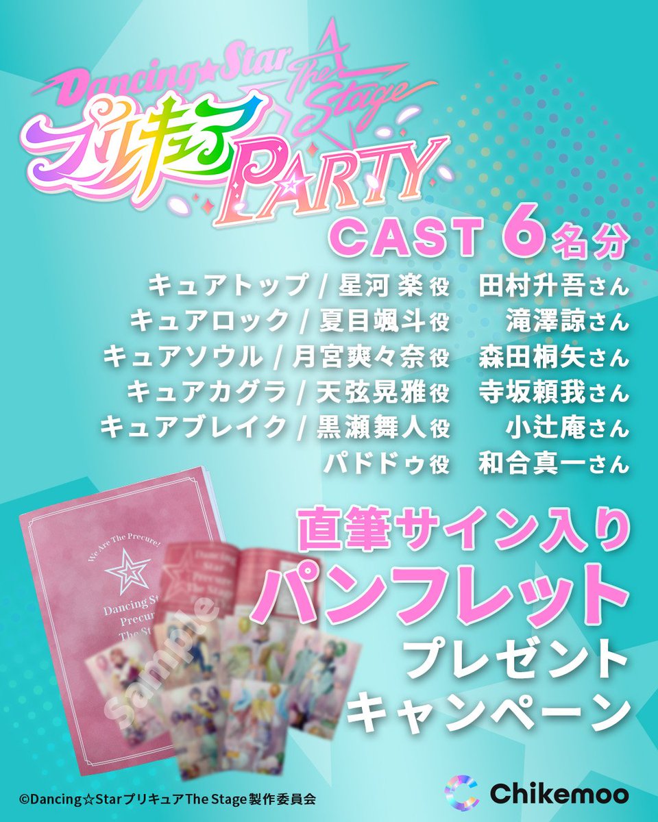 Chikemoo_info's tweet photo. ✧･ﾟ: *✧･ﾟ:* *:･ﾟ✧*:･ﾟ✧
#ぼくプリPARTY
#Chikemoo で見逃し配信中！
✧･ﾟ: *✧･ﾟ:* *:･ﾟ✧*:･ﾟ✧

8/23(日)に開催された『Dancing☆Starプリキュア』The Stage PARTY の様子を
キャストの #推しカメラ で配信中🎵

なんと！配信ご購入の方から抽選でキャスト直筆サイン入りパンフレットをプレゼント🎁
✅#ぼくプリPARTYをChikemooで拝みたい をつけてXに感想投稿
で当選確率アップのチャンスも！
条件・期間など詳しくはChikemooアプリ内バナーをチェック！👀
※対象商品は有料商品です。

ぜひ感想や推しシーンを教えてください💭💕

 今すぐアプリをDLしてご購入を👇
https://t.co/Y8OwRqFt2X

#ぼくプリ #プリキュア #precure @precure_stage @marvelous_stage