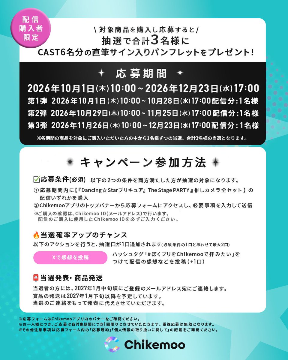Chikemoo_info's tweet photo. ✧･ﾟ: *✧･ﾟ:* *:･ﾟ✧*:･ﾟ✧
#ぼくプリPARTY
#Chikemoo で見逃し配信中！
✧･ﾟ: *✧･ﾟ:* *:･ﾟ✧*:･ﾟ✧

8/23(日)に開催された『Dancing☆Starプリキュア』The Stage PARTY の様子を
キャストの #推しカメラ で配信中🎵

なんと！配信ご購入の方から抽選でキャスト直筆サイン入りパンフレットをプレゼント🎁
✅#ぼくプリPARTYをChikemooで拝みたい をつけてXに感想投稿
で当選確率アップのチャンスも！
条件・期間など詳しくはChikemooアプリ内バナーをチェック！👀
※対象商品は有料商品です。

ぜひ感想や推しシーンを教えてください💭💕

 今すぐアプリをDLしてご購入を👇
https://t.co/Y8OwRqFt2X

#ぼくプリ #プリキュア #precure @precure_stage @marvelous_stage