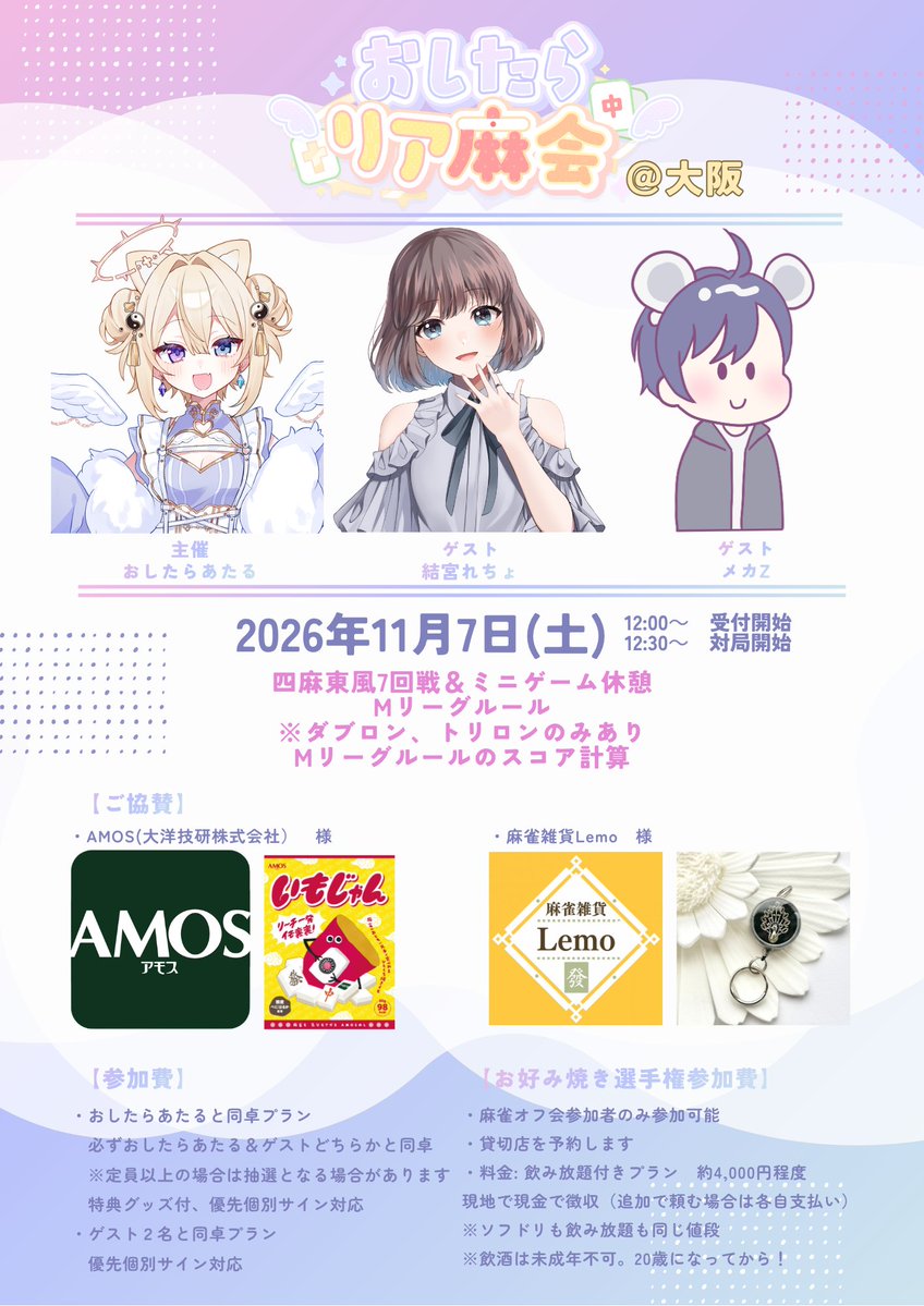 oshi_tara_ataru's tweet photo. ┈⑅꒰ঌ #おしたらリア麻会 ＠大阪 ໒꒱⑅┈

⋆♱━━━━━━━━━━━━♱⋆

日程:2026年11月7日(土)12:00～
場所:大阪 難波 GALJAN様 #GALJAN_NAMBA
ゲスト:結宮れちょ(VPL)、ﾒｶZ(大阪と麻雀に詳しい)
ご協賛:AMOS(大洋技研株式会社）様、麻雀雑貨Lemo 様
ロゴ:nu 様
主催:おしたらあたる(VPL)

⋆♱━━━━━━━━━━━━♱⋆

🀄︎　企業様より温かいご協賛を賜り、心より御礼申し上げます。また、ロゴの改定に伴い、ポスターを刷新いたしました。

🀄︎【満員御礼】定員に達したため、募集を終了いたしました(*ᴗˬᴗ)⁾⁾⁾