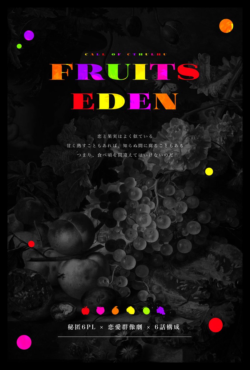 utyu_trpg's tweet photo. Call of Cthulhu
▮ FRUITS EDEN
＿

秘匿6PL × 恋愛群像劇 × 6~7話構成
＿

致命的に恋愛運のないKPC🍒を、
滅茶苦茶な恋人候補から救う(？)シナリオです。

略称は『フルエデ』 🍎🍑🍊🍋🍈🍇
今書いてるシナリオ！頑張るぞ〜〜！✨️ https://t.co/mcvqXxXXqi