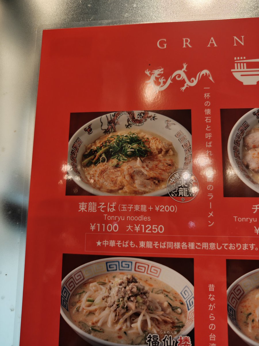 shujithegreat's tweet photo. 青春の味、東龍も大台に乗りました。学生の頃は650円だったのに。。。だが美味い。 https://t.co/uZdTB0z5Ug