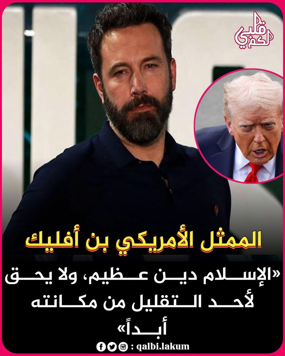 akiluno_a's tweet photo. الممثل بين أفليك دافع بشدة عن المسلمين والإسلام خلال إحدى المناظرات، حيث قال:

"هناك أكثر من مليار مسلم يتبعون تعاليم دينهم السَّمح، وهم ليسوا متعـصبين ولا يضـطهدون النساء، بل يريدون فقط العيش بسلام، الذهاب إلى المدرسة، وأداء صلواتهم الخمس يوميًا. لا يجب أن نعمم صورة سلبية عنهم بسبب تصرفات قلة قليلة منهم فقط."
