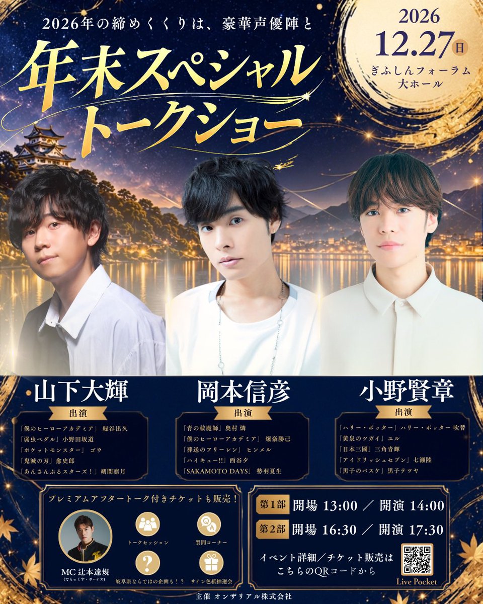 onthereal_event's tweet photo. 【10月3日（土）先着販売のお知らせ📣】

🌟「山下大輝×岡本信彦×小野賢章 年末スペシャルトークショー」🌟

10月3日（土）10:00より、
先着販売を開始いたします！

📅 2026年12月27日（日）
📍 ぎふしんフォーラム（岐阜市民会館）

▼第1部イベント詳細はこちら▼
開場13:00／開演14:00
https://t.co/itEImwslhz

▼第2部イベント詳細はこちら▼
開場16:30／開演17:30
https://t.co/iWSaNbBSWP

2026年の締めくくりとなる年末イベントを、ぜひ #岐阜 でお楽しみください！

皆さまのご来場をお待ちしております🏯

#山下大輝 #岡本信彦 #小野賢章 #辻本達規 #声優 #トークショー