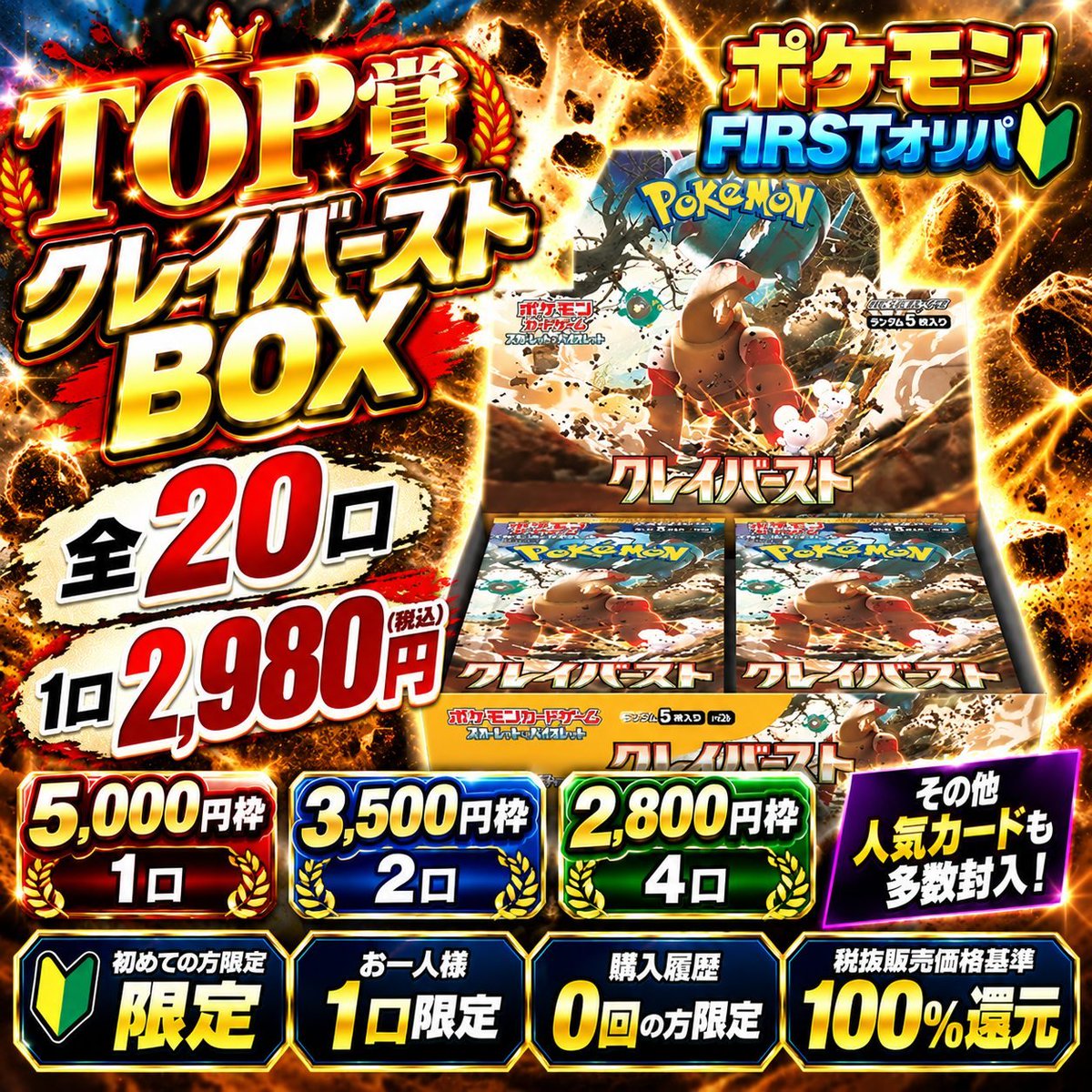 Plum2024's tweet photo. 🔥【初回購入者限定 FIRSTオリパ】🔥

トレカプラムを初めて利用する方へ。

初めての1口だからこそ、
しっかり楽しんでもらいたい。

そのために作った【FIRSTオリパ】です🔰

━━━━━━━━━━━━
🎯 全20口限定
💰 1口 2,980円（税込）
👤 お一人様1口限定
🔥 TOP：クレイバーストBOX
✨ 税抜販売価格基準100％還元
━━━━━━━━━━━━

参加できるのは
【トレカプラム購入履歴0回の方のみ】

⏰【10/2 19:00 販売開始】

最近トレカプラムを知ってくださった方も、
最初の1口はぜひFIRSTから🔥

明日19時、販売スタート。

#ポケカ #ポケモンカード #オリパ