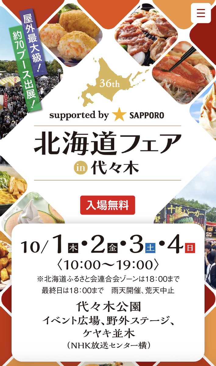 STARS_STRIPES_5's tweet photo. 第36回 北海道フェアin代々木

北海道グルメが代々木公園に大集合
屋外最大級・約70ブース出展✨
海鮮・カニ・ジンギスカン・ラーメン・スイーツなど北海道グルメを楽しめる🍜🦀

📅10/1(木)〜10/4(日)
⏰10:00〜19:00
※最終日は18:00まで
📍代々木公園 イベント広場・野外ステージ・ケヤキ並木
🎫入場無料（飲食は有料）

🎁無料・お得企画もあり
・プレミアムウォーター無料試飲
・札幌PRブース：Instagramフォローでプレゼント
・ほくでん×AIRDO：オリジナルグッズが必ず当たるガチャ
・ソフトバンク：誰でも無料参加できる抽選会
・LINE���録＋アンケートで会場クーポン or ドリンク無料

🔥10/1・2は平日限定「北海道deモーニング」カニ丼 通常1,200円→500円（各日20食限定）など数量限定のお得企画も🥹

公式
https://t.co/nXDpzSUlti