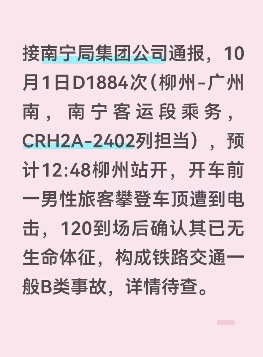 LUOXIANGF's tweet photo. 🔥访民攀等列车顶遭电击身亡！

2026年10月1日，D1884次列车（柳州—广州南）开车前，一名访民攀登车顶，随后遭高压电击。120急救人员到场后确认其已无生命体征。

列车预计12时48分从柳州站开出，南宁客运段担当，CRH2A-2402列车。

国庆当天，一名访民竟以攀登高铁车顶的方式表达诉求，最终付出了生命的代价。

人已经没了，但一个人为什么会走到这一步，不能随着生命的消失而被一笔带过。

访民为何攀登车顶？此前究竟经历了什么？他的诉求有没有得到回应？这些问题，都应该有一个交代。