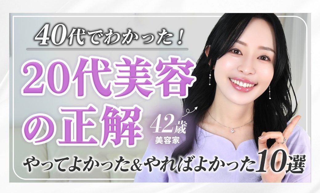 【YouTube更新】40代の今だからわかる!20代にやっておきたい正解美容についてお話ししています✨https://t.co/S9iX9XKOJ5 https://t.co/PvcSDnAhle