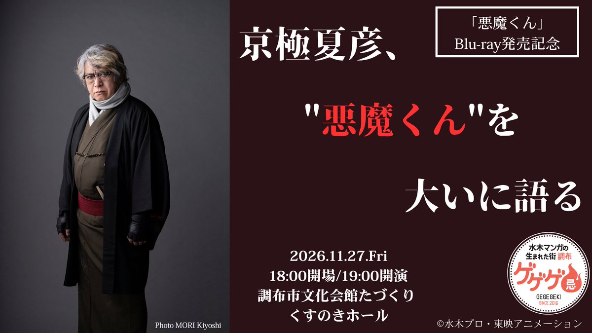 Anime_Akumakun's tweet photo. ／
Blu-ray発売記念
京極夏彦、“悪魔くん”を大いに語る
11/27開催！
＼
水木しげる先生と長年にわたって交流を持っていた小説家の #京極夏彦 先生が、「＃悪魔くん」を徹底的に語り尽くします。

2026.11.27(金) 19時開演
📍くすのきホール

▼詳細・チケット
https://t.co/KCO9Z7CXys https://t.co/bLaWTPIHDI