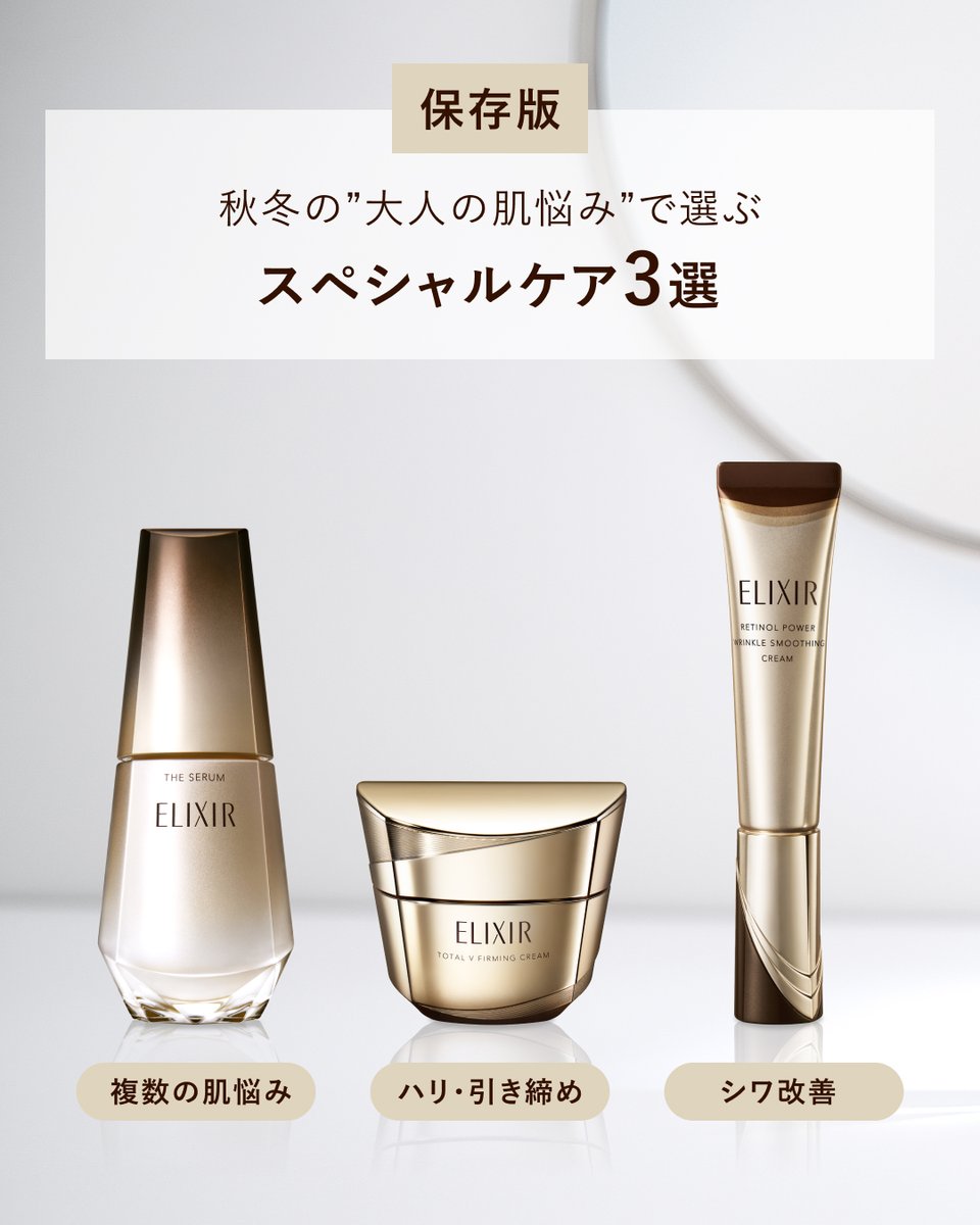 elixir_TW's tweet photo. 秋冬の大人の肌悩みに🍂​
スペシャルアイテム3選​

10月は、気温や湿度が下がり始め、過ごしやすく感じる日が増える一方で、​
朝晩の気温差で、肌もゆらぎを感じやすい季節です。​

そんな季節の変わり目に、​
高機能アイテムでプラスのケアをしてみませんか？​

詳しくは画像からCheck📝 https://t.co/VONlGHd5Lx