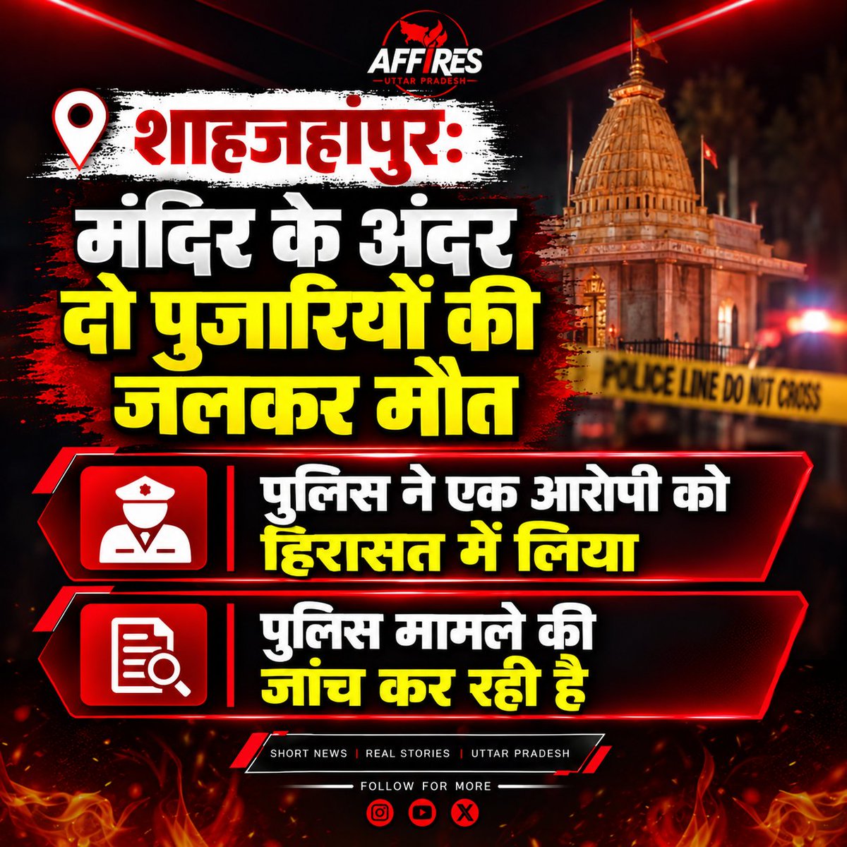 Affires_UP's tweet photo. शाहजहांपुर में मंदिर के अंदर दो पुजारी जले हुए मृत मिले। पुलिस ने एक संदिग्ध को हिरासत में लेकर मामले की जांच शुरू कर दी है। घटना से इलाके में सनसनी फैल गई। #Shahjahanpur #UPNews #UttarPradesh #BreakingNews #TempleNews #HindiNews #affiresup https://t.co/dNwPFHMSx2