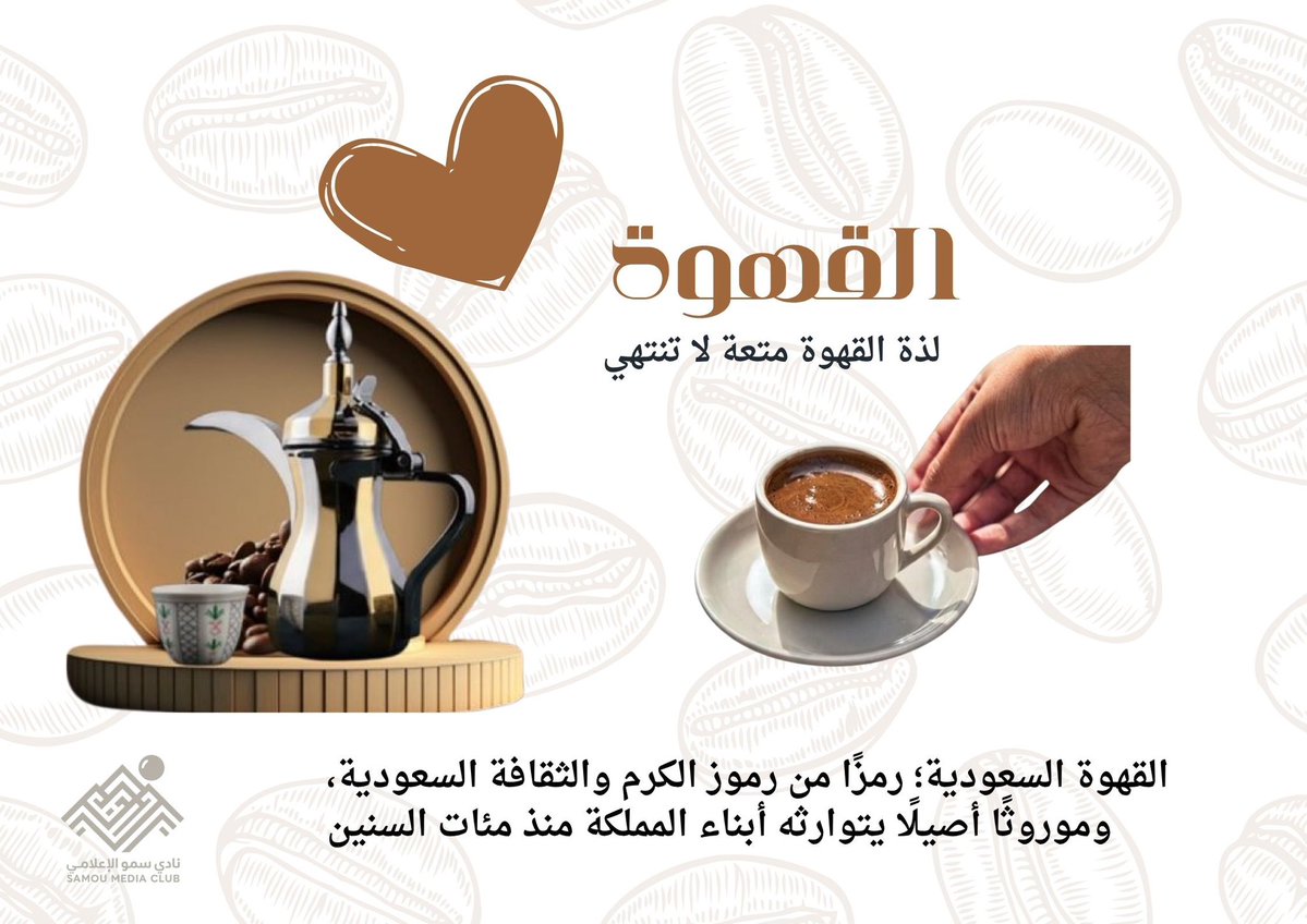 sumo_media's tweet photo. #يوم_القهوه_العالمي
️#اليوم_العالمي_للقهوه

"حكايةُ وطنٍ تُروى في فنجان" 

تبقى القهوة السعودية أكثر من مشروب؛ فهي جزء من الهوية الثقافية، وطقسٌ أصيل يجمع المجالس، ويختصر في رشفاته معاني الترحيب والاحتفاء.
#قهوة_وطن
#هاوي https://t.co/phxmX6g4iR