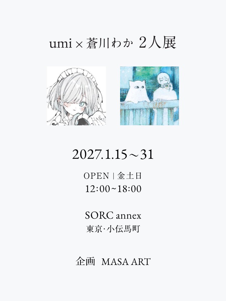 umi_cryblue's tweet photo. ◉2人展のお知らせ

［umi × 蒼川わか 2人展］

2027.01.15~31 金土日限定
SORC annex

企画｜MASA ART https://t.co/FwTVEot9zG