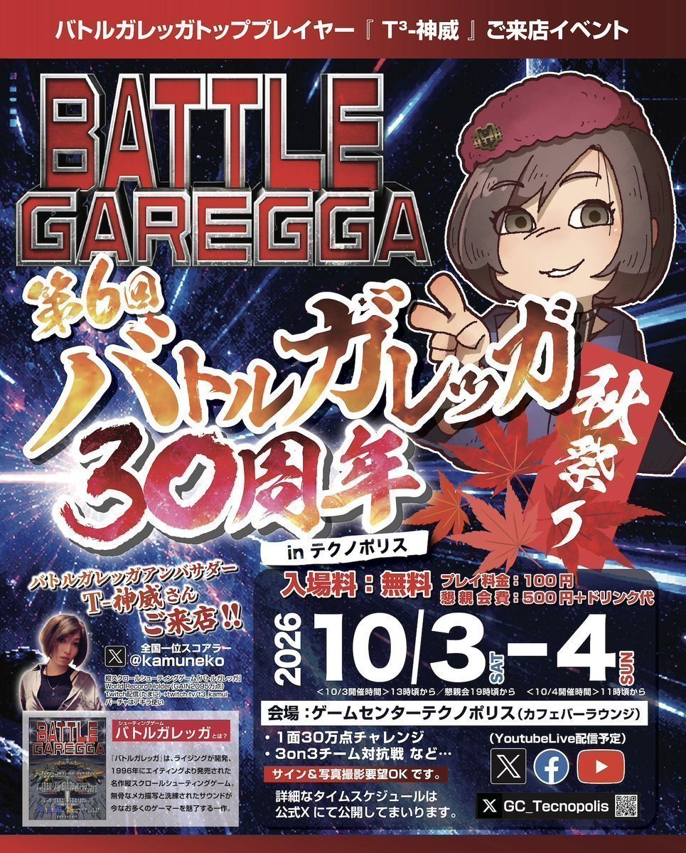 GC_Tecnopolis's tweet photo. ＜今週末のイベント・１＞
T³-神威様ご来店イベント
『第6回バトルガレッガ30周年秋祭り🍁inテクノポリス』
10月3日(土)・4日(日)の２日間開催！
各種企画のあとは懇親会でバトルガレッガ愛熱く語りましょう！

【当日企画①】
◆1面30万点チャレンジ
1面終了時のスコアが30万点にどれだけ寄せられるか
±より近い人が勝ち
どなたでもいつでも参加可能です☆

【当日企画②】
◆3on3チーム対抗戦
1チーム3人同士で対決　などなど…☆

#バトルガレッガ #テクポリ