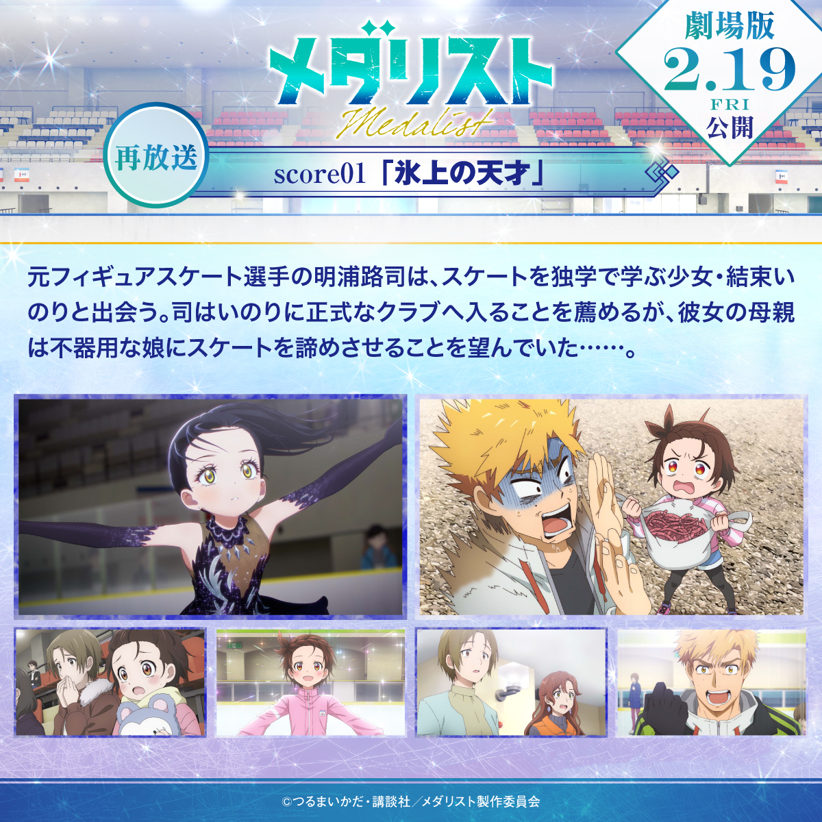 medalist_PR's tweet photo. ✧₊🥇本日より再放送スタート！🥇₊✧

TVアニメ『#メダリスト』第1期が
本日10月1日より再放送⛸️✨

📺TOKYO MX 本日22時00〜⏰

来年の劇場版に向けて、
観てない方も観た方もぜひチェックしてください🔥
#medalist https://t.co/Uvt3Wc6Jyr