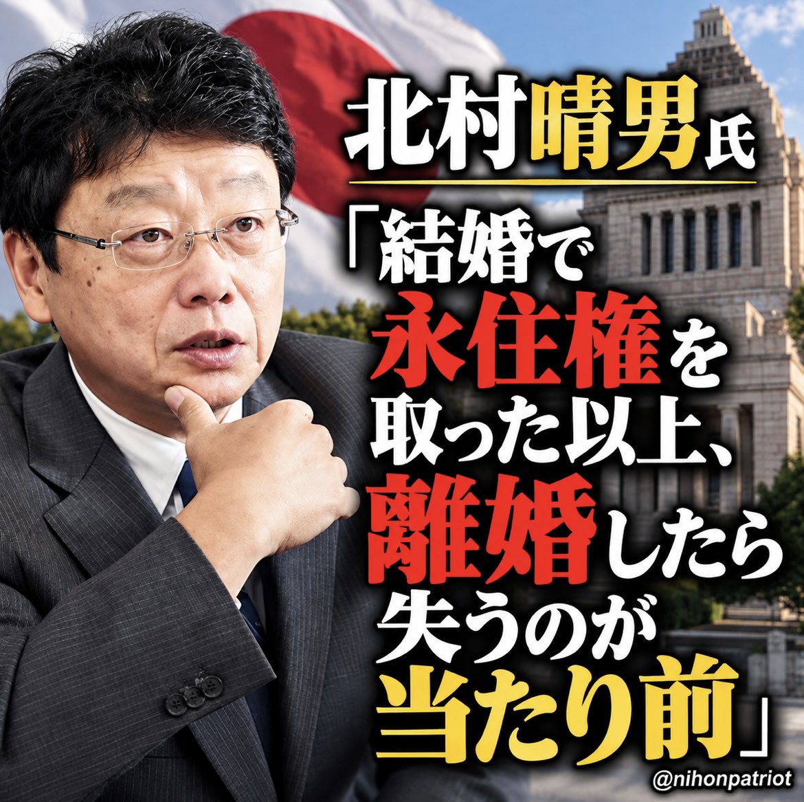 nihonpatriot's tweet photo. ほんとこれ

北村晴男氏「結婚で永住権を取った以上、離婚したら失うのが当たり前」 https://t.co/LVBRhkOJJ1