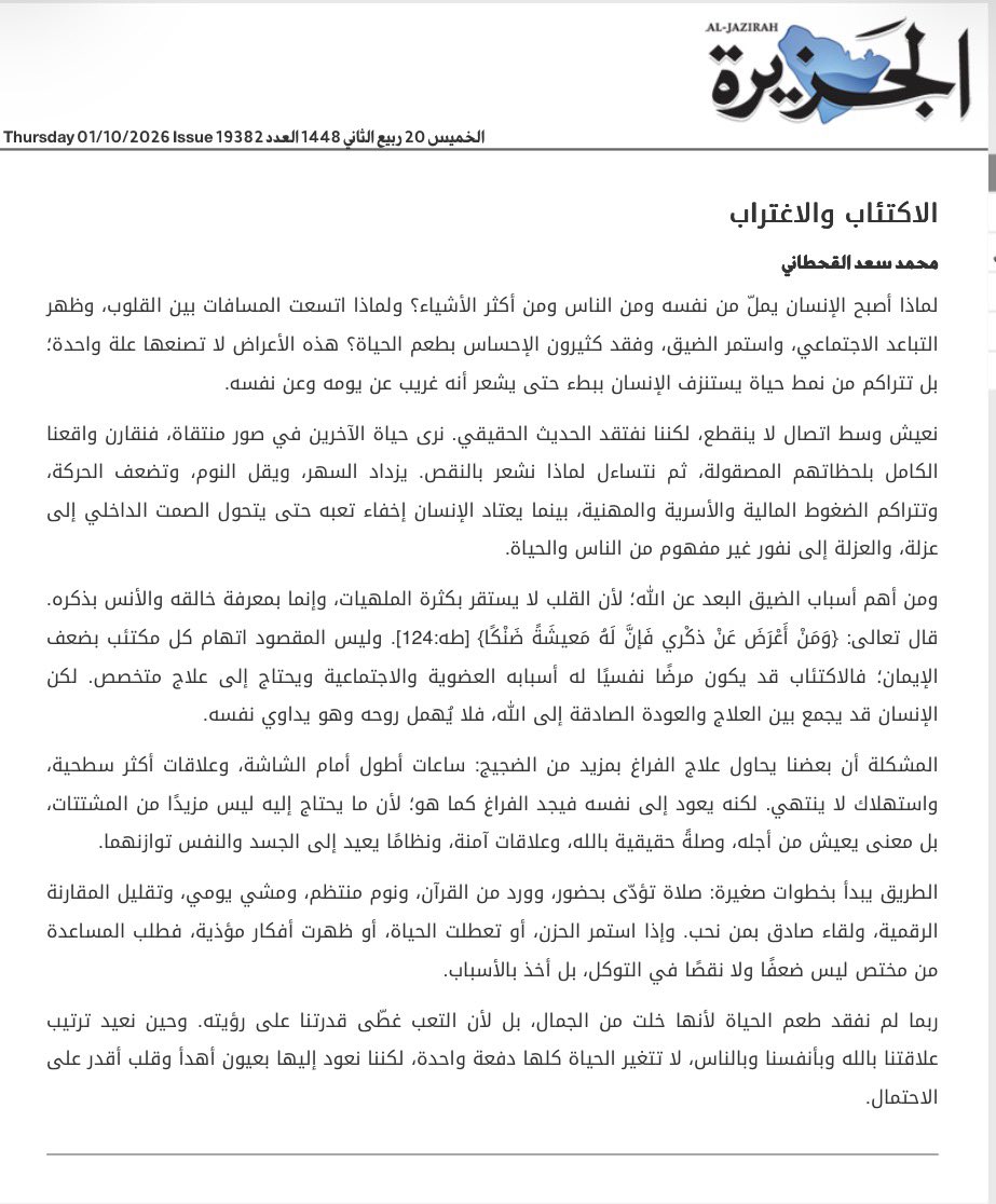 m7drem's tweet photo. #الإكتئاب_والإغتراب

محمد سعد القحطاني يكتب:

ينشأ الاكتئاب والاغتراب 
من تراكم الضغوط والعزلة والمقارنات الرقمية وفقدان المعنى، 
حتى يشعر الإنسان بالغربة عن نفسه والناس والحياة.
ويبدأ التعافي بإعادة التوازن للنفس والجسد، 
وتقوية الصلة بالله والعلاقات الصادقة، 
والاستعانة بالمختص عند استمرار الأعراض.

https://t.co/WjXQQ1NZzJ