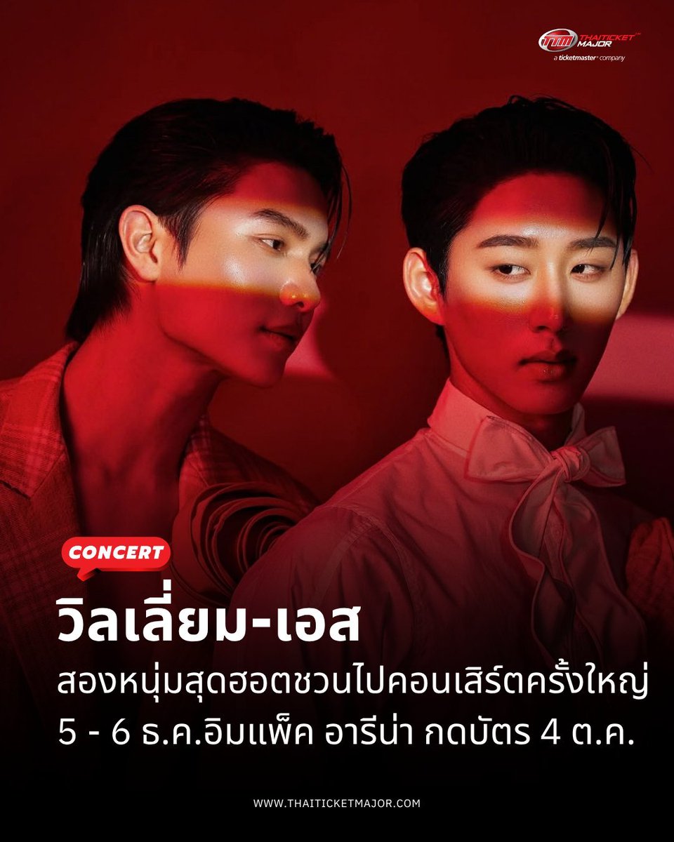 palpy_sage's tweet photo. CONCERT : “วิลเลี่ยม-เอส” ชวนเข้าสู่อาณาจักรแห่งความสุขใน “WILLIAM EST REIGN TOGETHER CONCERT” 🏆✨ พบกัน 5-6 ธ.ค. ณ อิมแพ็ค อารีน่า!

💰บัตร 2,000 - 7,900 บาท | Live Streaming 1,500 | RERUN 1,200
🎫 DM for tickets

#WilliamEstConcert #WilliamEst #williamjkp #est_rvp
@ThaiTicket https://t.co/Xp7y8L9DB6