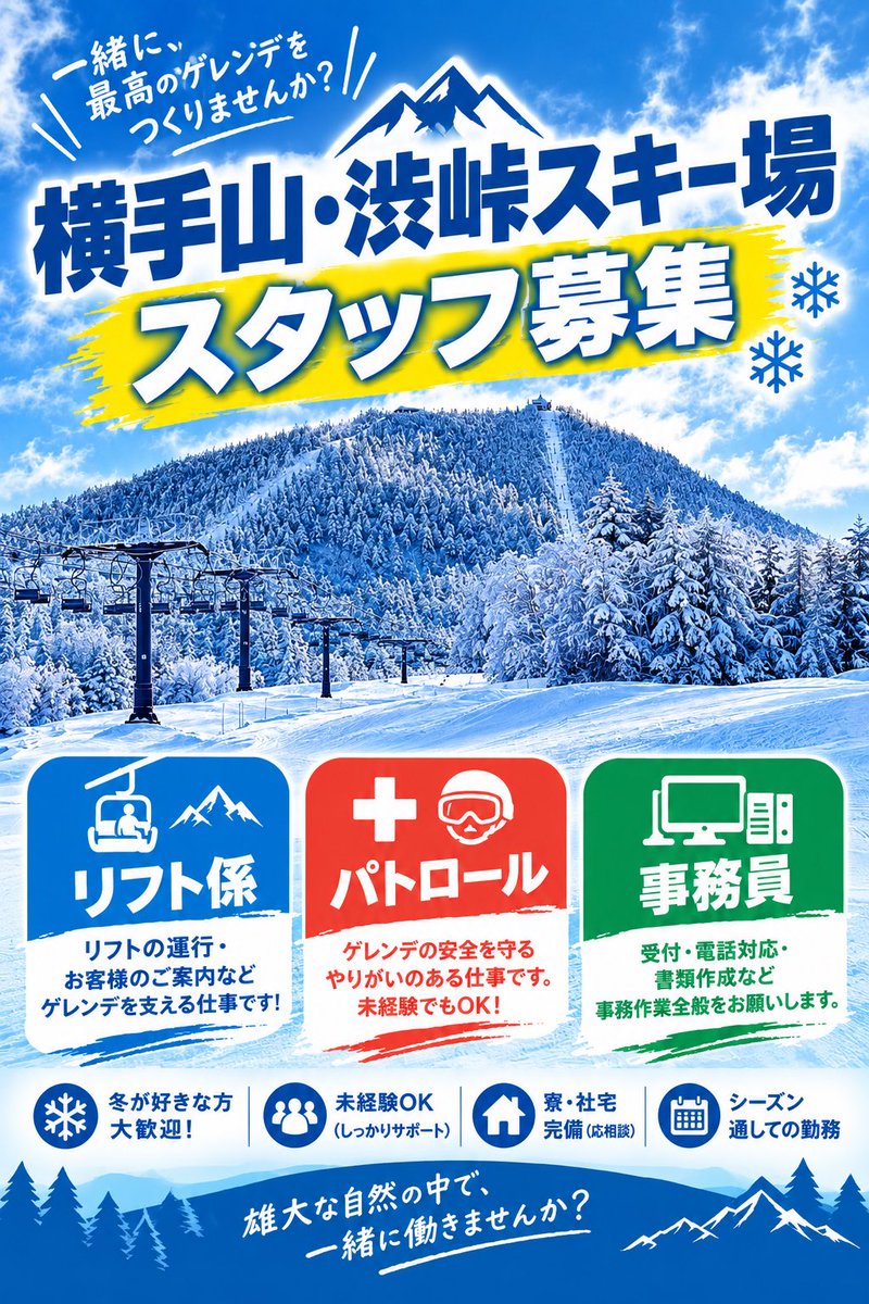 2307Mt's tweet photo. 横手山・渋峠スキー場スタッフ大募集！ ⛷️
【募集職種】
🏂 リフト係
🚑 パトロール
💻 事務スタッフ

あなたのご応募をお待ちしています！

📞 お問い合わせ・応募はこちら
【電話番号】0269-34-2600
【担当】堀米 https://t.co/eyIQCcR66k