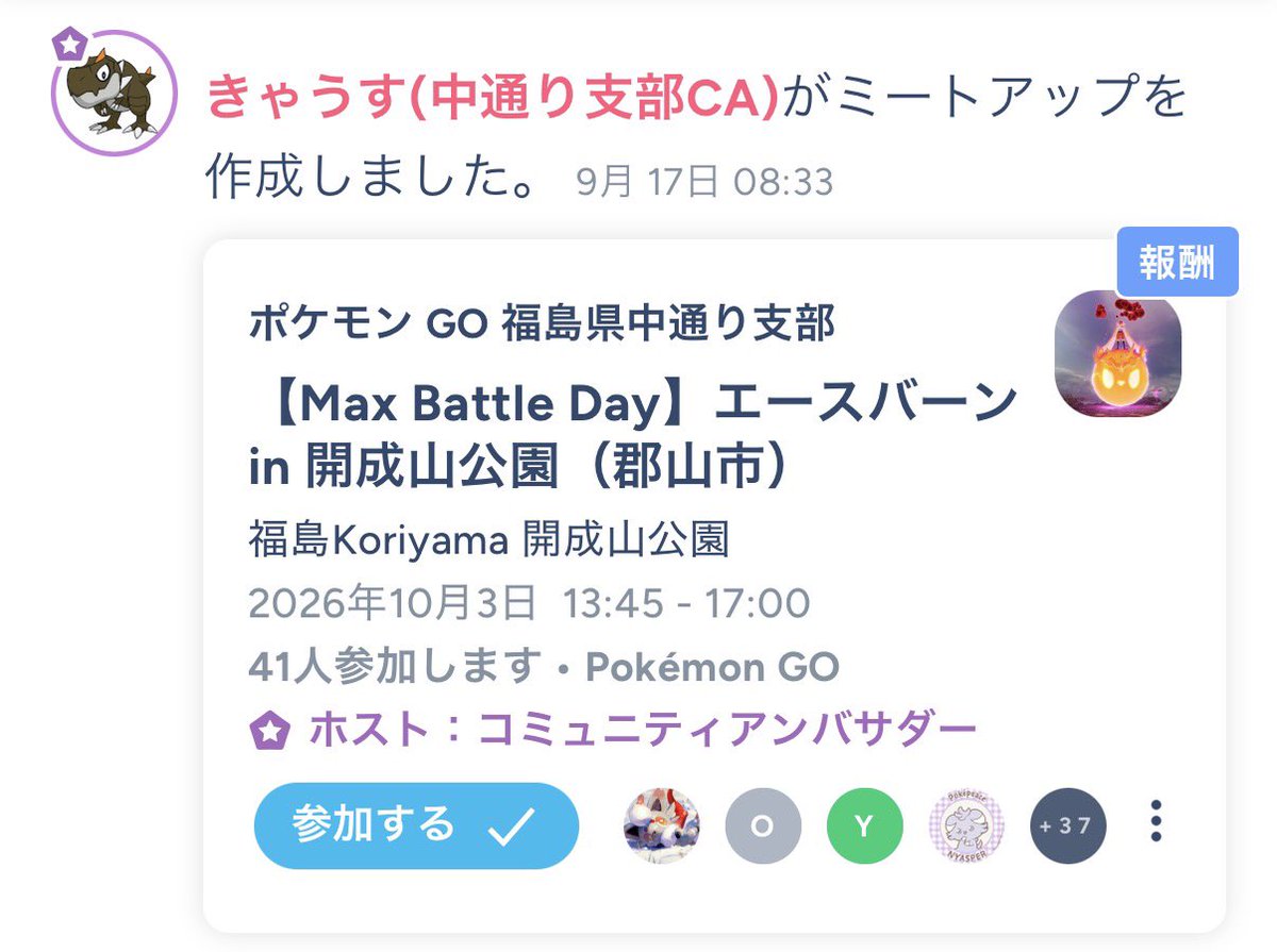 kyaus_pokego's tweet photo. 【お知らせ】
土曜日は「マックスバトルデイ」エースバーンがやってきます🔥
今回は開成山公園でミートアップを開催します✨

🗓️10月3日(土)
📍開成山公園（郡山市）
🕑開始時間14:00〜17:00まで

✔️初参加・途中参加も大歓迎🙆‍♂️
✔️一人参加も家族参加も大歓迎👤
✔️自由参加・自由解散👌

ご参加を心よりお待ちしております🙇‍♂️

【ミートアップ情報】
https://t.co/n264KBUtPa
