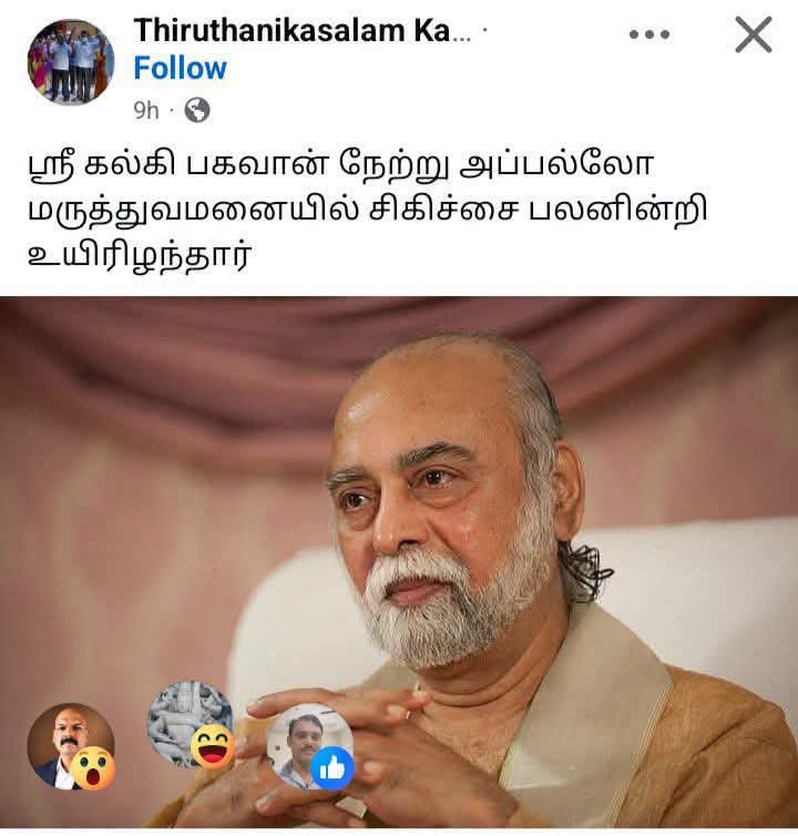 Ranjith_R23's tweet photo. இந்தாளோட நிஜப்பெயர் "விஜயகுமார்"... 

வாத்தியாராக இருந்திருக்கார், LIC ஏஜெண்டாவும் இருந்திருக்காப்ல!

ஆன்மிகத்தில் நல்லா கல்லா கட்டலாம்னு முடிவெடுத்து, கடந்த 1989ஆம் ஆண்டிலிருந்து தன்னை மகா விஷ்ணுவின் பத்தாவது அவதாரம், 
கல்கி பகவான்னு சொல்லிட்டு, மனைவியோட சேர்ந்துகிட்டு, கல்லா கட்டத் தொடங்கினான்... 

அந்த பெயர் டேமேஜாகவும் அம்மா பகவான் என்று இன்னொரு பெயரில் கல்லா கட்டினார்! தியானம், சொற்பொழிவு, பூஜை, தீட்சை, விளக்கு... 
அப்டியிப்டின்னு நல்ல வருமானம்! அரண்மனை மாதிரி வீடு கட்டினார்! இந்த ஃப்ராடுக்கு நடிகர் தாமு மாதிரி பிரபலங்கள் விளம்பரத்தூதர்கள்! இந்தாளு மேல வருமான வரித்துறை கேஸ் போட்டு, 2019ல ரெய்டு நடத்தி, 800 கோடி மதிப்பிலான சொத்துக்களை கைப்பற்றினாங்க! இடைப்பட்ட காலத்தில் தலைமறைவாகவும் இருந்தாப்ல!! இப்ப அந்த அவதாரம்.... எல்லா மனுஷங்க மாதிரியும் நோய்ல விழுந்து... அப்பல்லோவில் சேர்ந்து... 77 வயதில் அவதாரமே காலி!!
