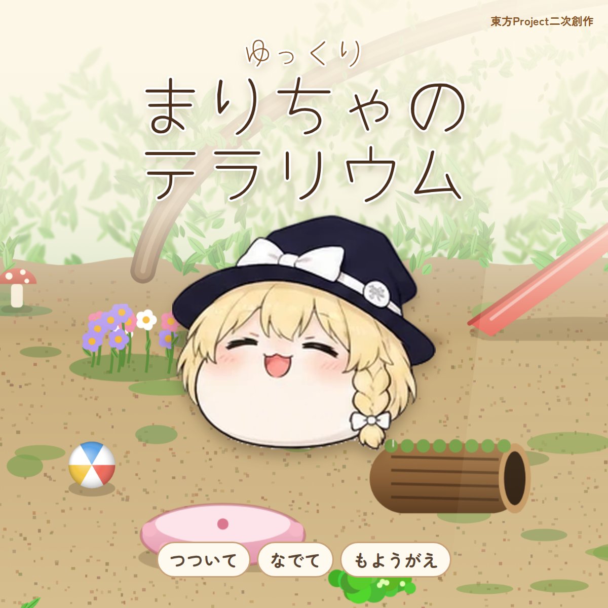 Nexus_Atelier's tweet photo. 「ゆっくりまりちゃのテラリウム」
ちいさな水槽でまりちゃを育てる観察ゲームだよ🍄

ごはん、すーりすーり、おひるね…
ゆっくりした毎日を見守るもよし、
いじわるして大げさな反応を楽しむもよし。

PCブラウザで遊べる／BOOTHで500円
https://t.co/FIF7RckiBW

#ゆ愛で #ゆ虐 #ゆっくり https://t.co/FaVIyiaNDM