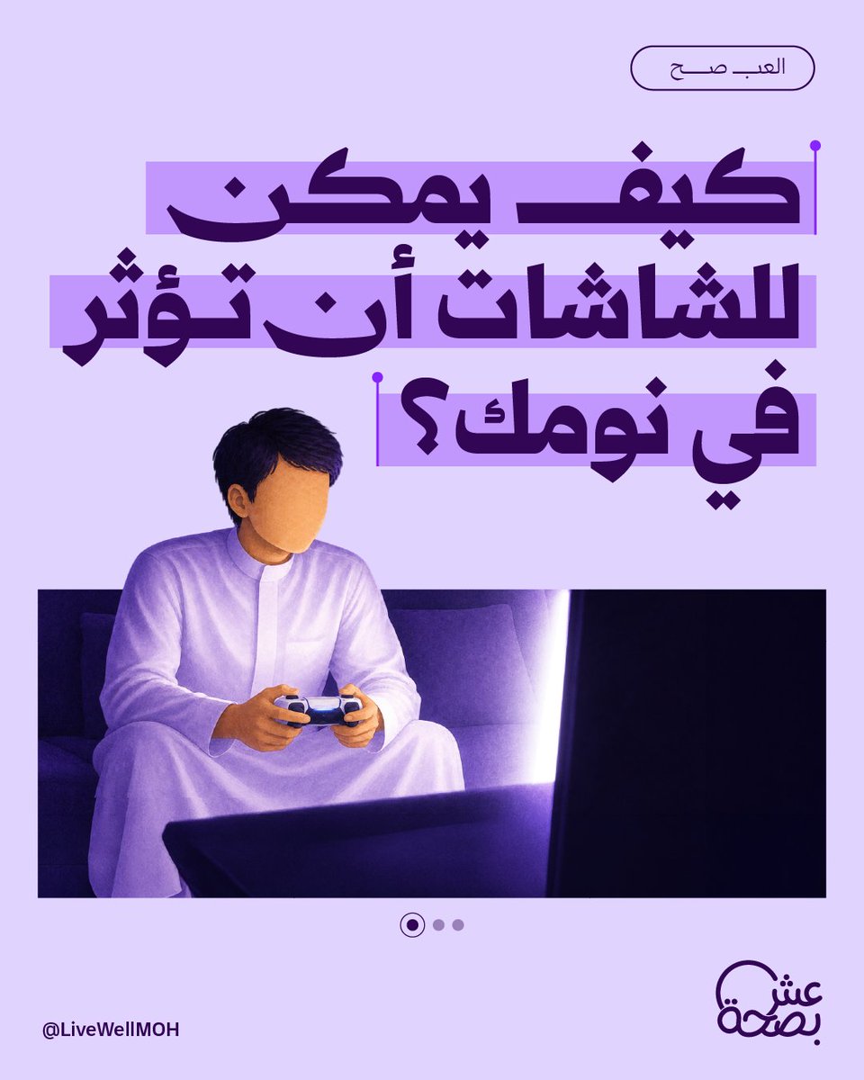 LiveWellMOH's tweet photo. خفف الشاشات قبل النوم، وفعّل الوضع الليلي لتساعد جسمك يستعد للراحة. https://t.co/6bcmC5inmu