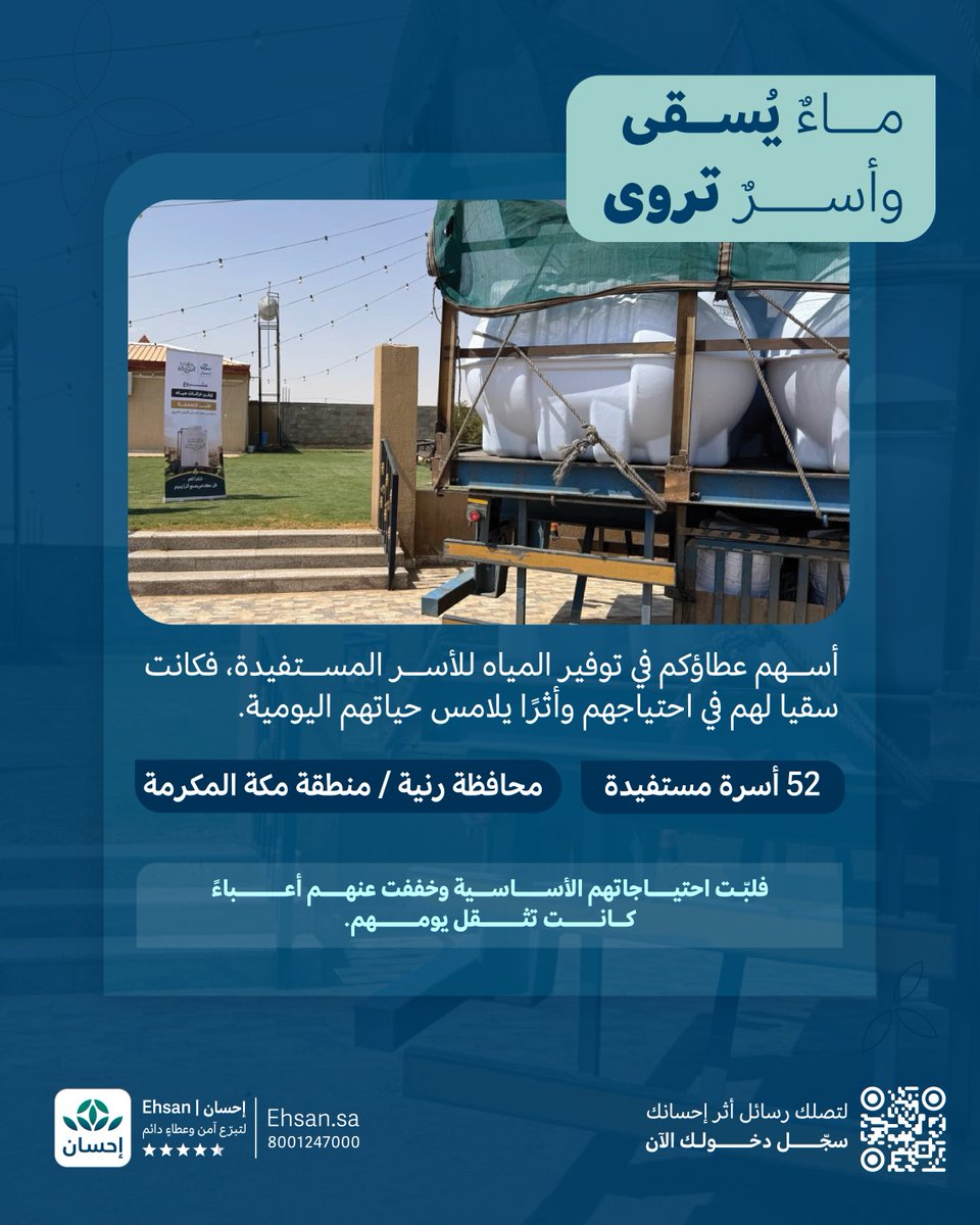 EhsanSA's tweet photo. إحسانكم غيثٌ من خير
بمساهماتكم في مشاريع سقيا الماء، وصل أثركم إلى 52 أسرة متعففة.

#العطاء_بإحسان https://t.co/K9xPh3VcGq