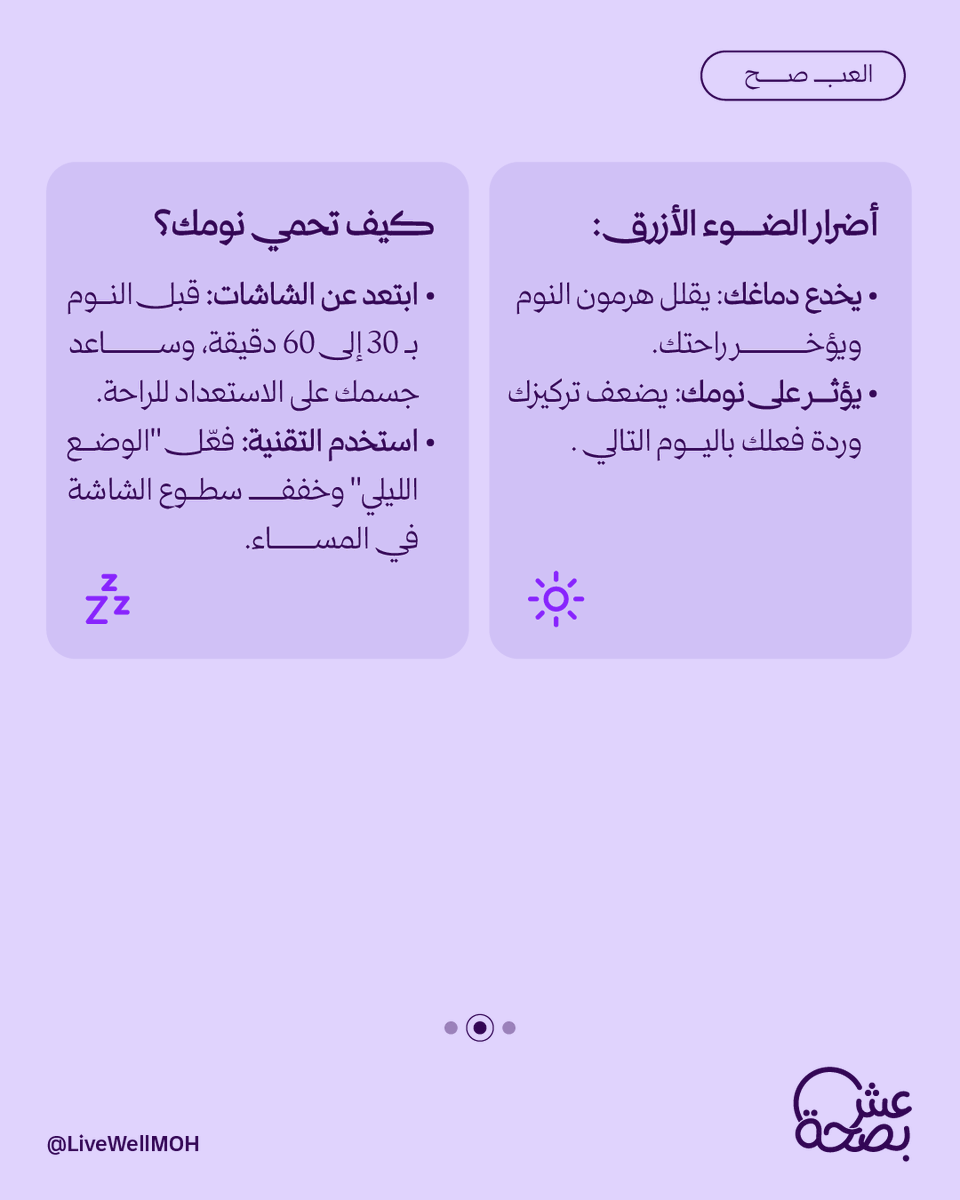 LiveWellMOH's tweet photo. خفف الشاشات قبل النوم، وفعّل الوضع الليلي لتساعد جسمك يستعد للراحة. https://t.co/6bcmC5inmu
