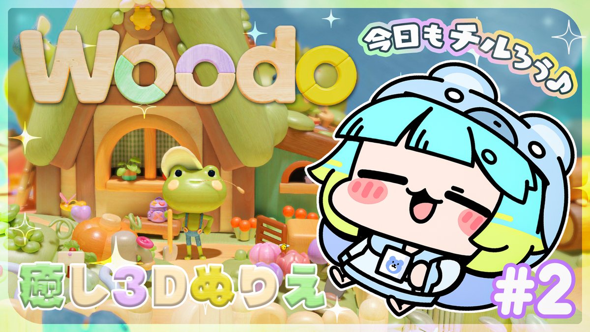 06chimaro's tweet photo. ❰本日21じからଘʕ •́ ﻌ •̀ ʔ੭💫❱❭
心あたたまる木製ジオラマパズルゲーム
『Woodo』のつづきをやるよʕっ•ᴥ•ʔっ🧩
昨日に引き続き、今日もまったりもったり
チルくやっていくのだ〜ʕ˶´ ﻌ `˶ʔ🌟
#Woodo
https://t.co/CrLwYSBdoW @YouTubeより https://t.co/gCpMAOrCGA