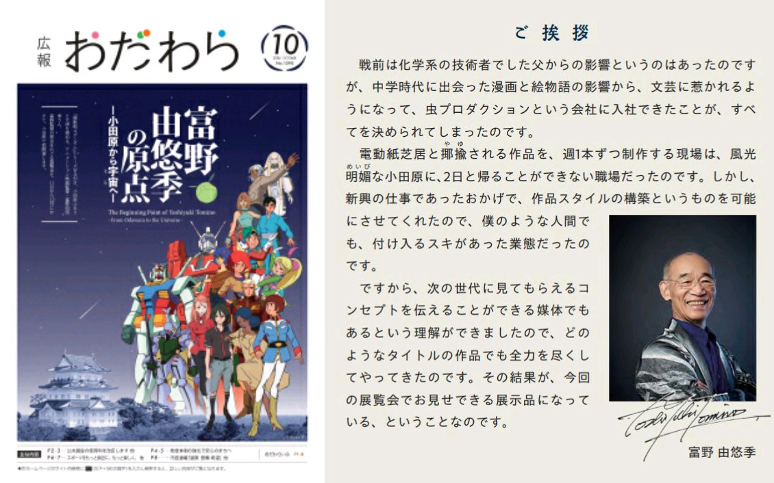 Char_Tweet's tweet photo. 広報おだわら 2026年10月号
富野由悠季の原点－小田原から宇宙（そら）へ－
故郷・小田原から始まった物語と、その軌跡
https://t.co/6PN8TPlp8L
富野監督のご挨拶。
キュレーター山口氏の解説あり

#富野由悠季展覧会 https://t.co/zwuB5JACc9