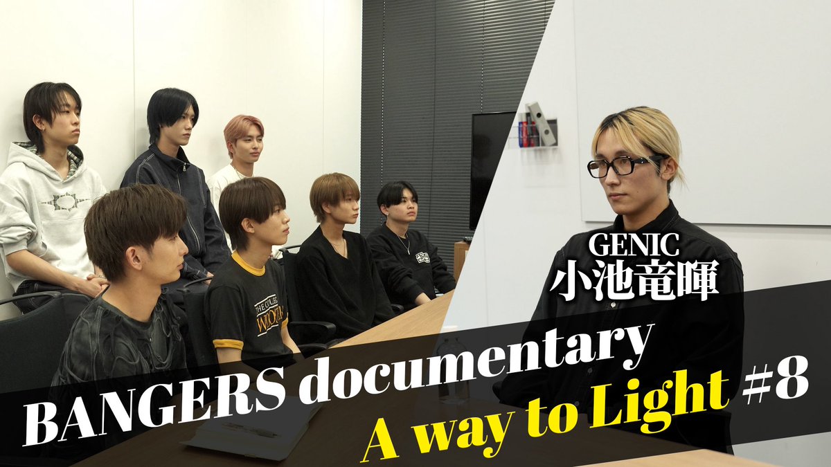 BANGERS_staff's tweet photo. [🎬 #BG7_AwaytoLight ] #8

ドキュメンタリーシリーズ
『BANGERS A way to Light』

[ #8 ]  本懐
➫ https://t.co/WDp5xKhl3m

今回は「楽曲制作依頼」の裏側に密着。
メンバー主導で行う初めての楽曲制作依頼、「今のBANGERSにはどんな楽曲が必要なのか」 ？
それぞれが自分自身とグループへ向き合った上で出てきた言葉。不器用ながらも7人で未来を見据え“いま届けたい姿”を模索します。

#BANGERS #BG7