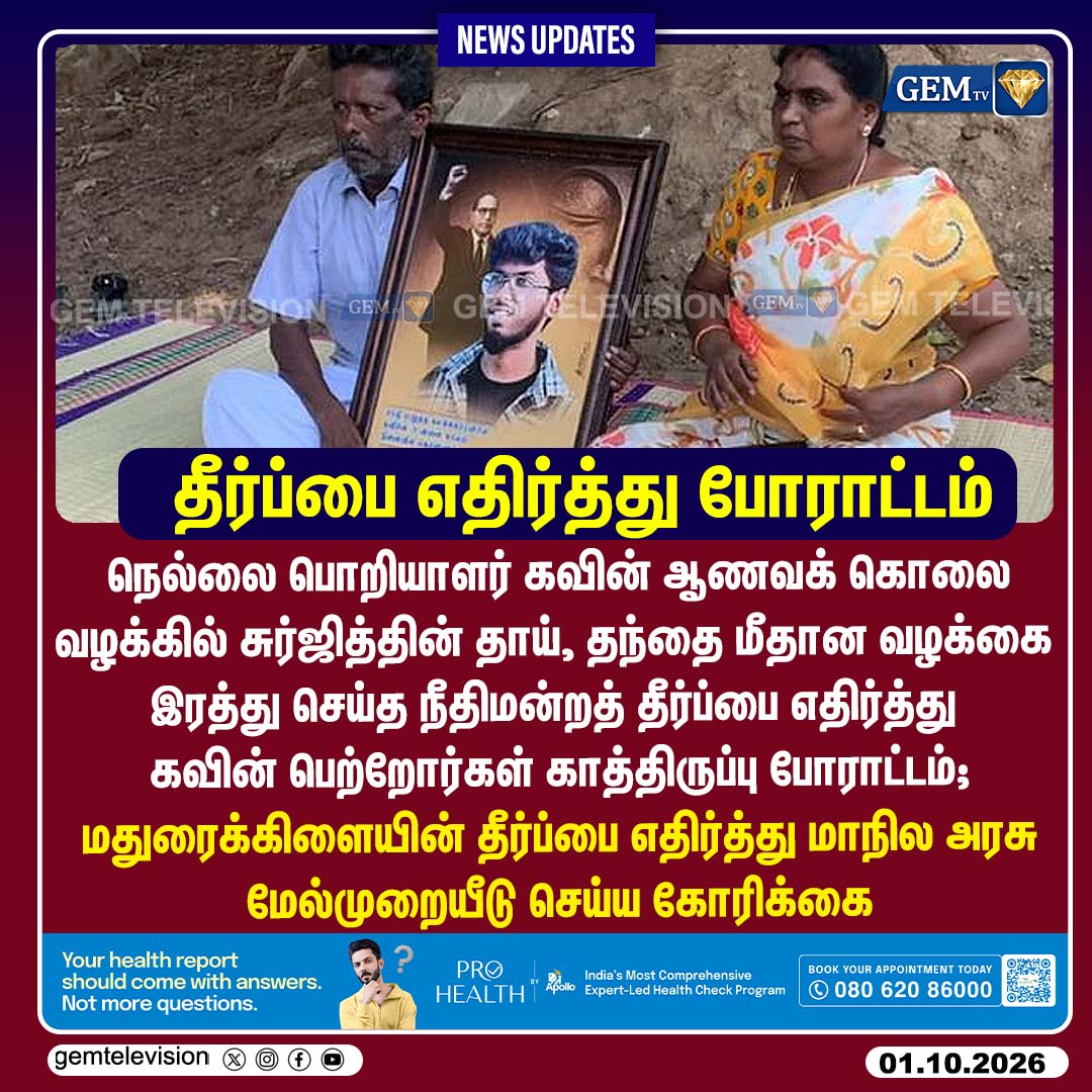 GemTv7's tweet photo. தீர்ப்பை எதிர்த்து போராட்டம்
#KavinMurder #HonorKilling #MaduraiBench #JusticeForKavin #TNGovt #NellaiNews #MaduraiHC #LegalNews #Dharapuram #Madurantakam #DharapuramBypoll #MadurantakamBypoll #Bypoll2026 #gemtv https://t.co/k3NoStYEb9