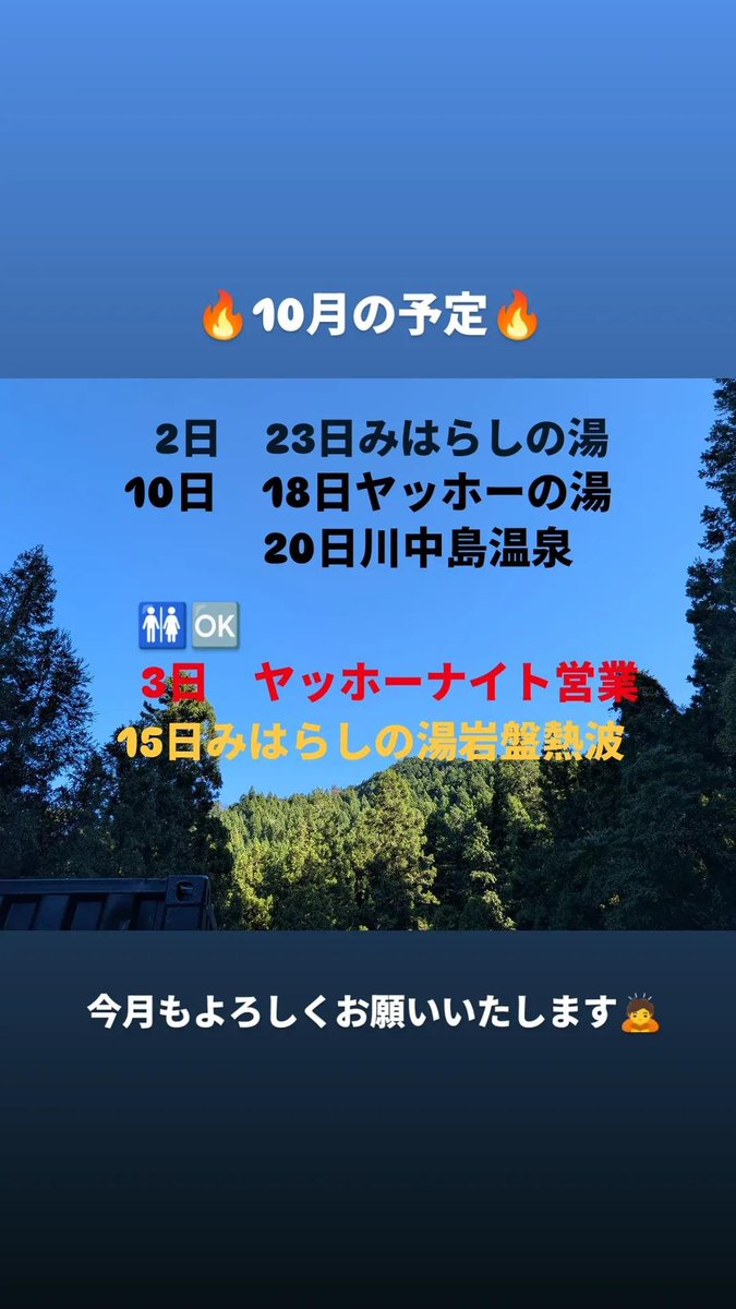 sameshidaisuki's tweet photo. 10月のスケジュールです🔥
今月は3日にヤッホーナイト営業
を初の試みで開催します✨

15日はみはらしの湯岩盤熱波
どちらも男女🆗のイベントです🔥
（詳しくは施設さままで🙇）

今月もよろしくお願いいたします!! https://t.co/e6862nS9D3