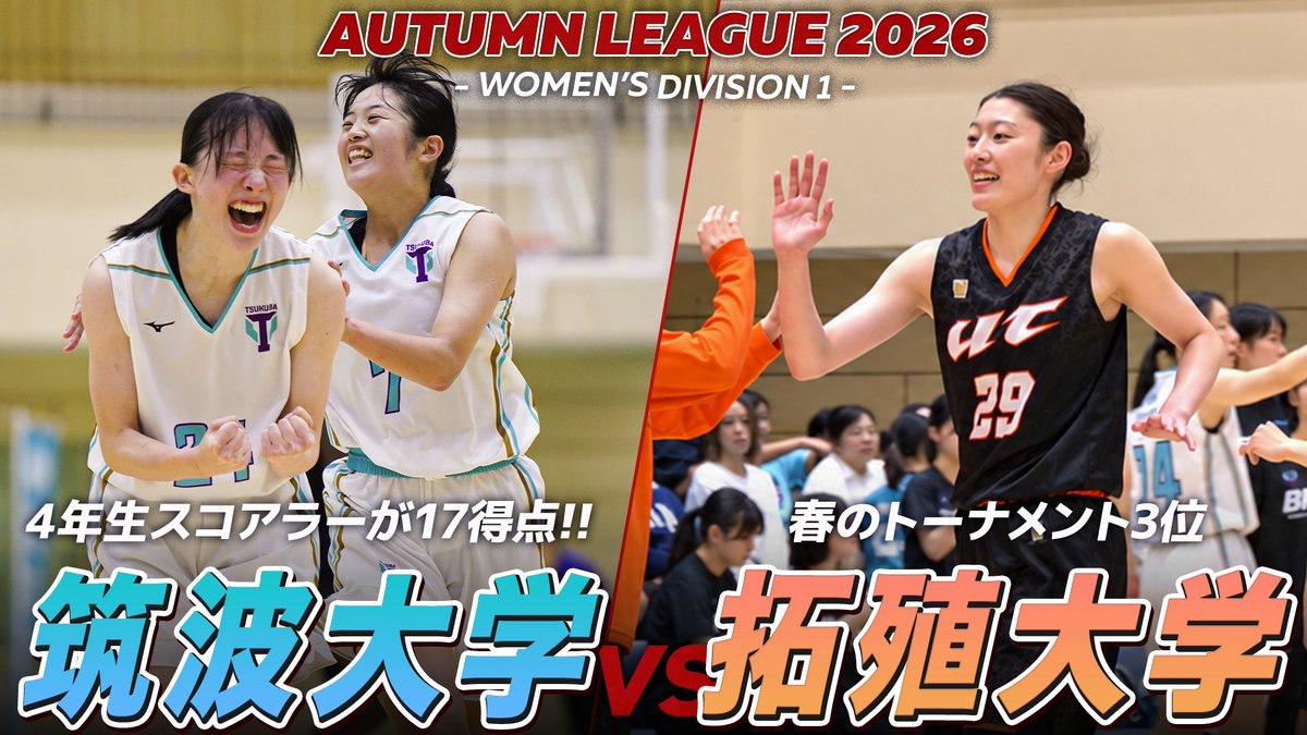 CSPark_JP's tweet photo. 🚀GAME HIGHLIGHTS🚀

ラスト10秒までわからない大熱戦🔥
ホームで戦う筑波大学 vs インサイドを中心に攻撃力を見せる拓殖大学！

ハイライト動画▶️https://t.co/p7ZzrLX19k

#オータムリーグ
#大学バスケ
#kanjyo https://t.co/1q25pSvwaY
