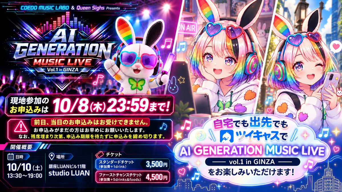AGML_official's tweet photo. 【会場参加締め切りは10/8(木)、会場に来られない方はツイキャスで!】
AI Generation Music Live vol.1 in GINZAまであと9日!
会場参加お申込みをご希望の方はお忘れなく
残席5席です
ツイキャス配信もいたします!
遠方で東京まで来るのが難しい方、当日どうしても日程が合わない方、ぜひご利用くださ✨
お申込みは下記リンクから! https://t.co/6Bw0Lmshvb #AMGLive #AIGENERATIONMUSICLIVE