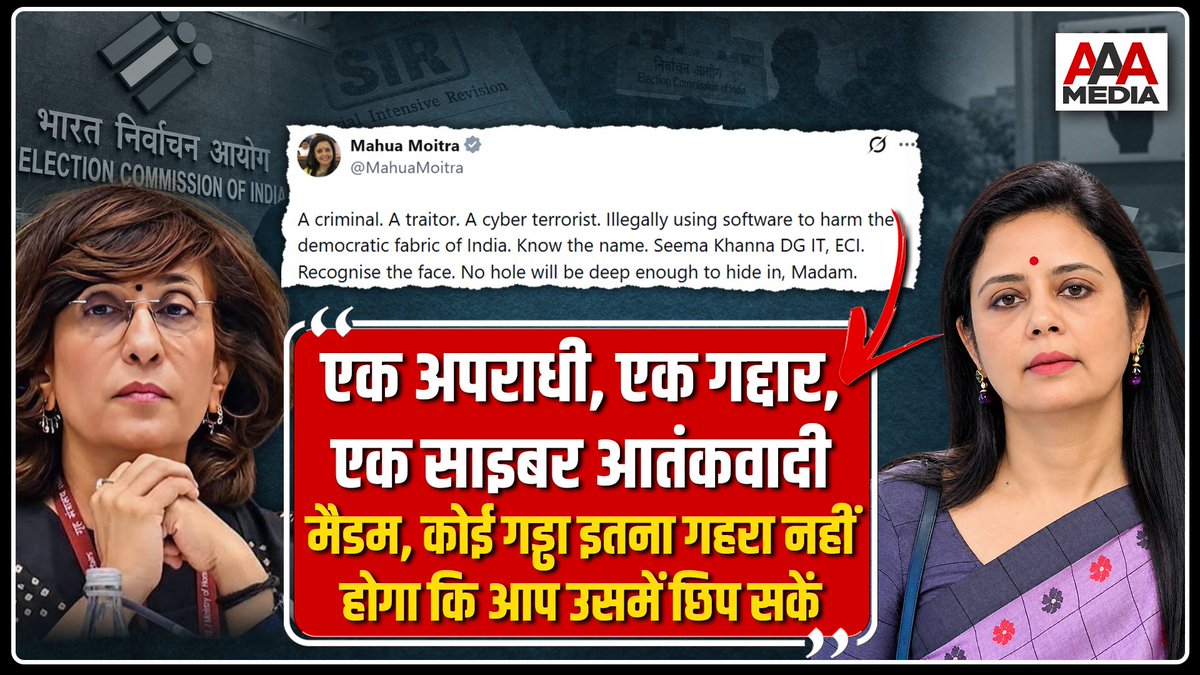 ajitanjum's tweet photo. TMC सांसद @MahuaMoitra के निशाने पर चुनाव आयोग की DG ( IT)
सीमा खन्ना.
सीमा खन्ना के खिलाफ दर्ज होगी FIR? 
महुआ ने संसद मार्ग थाने पर लिखित शिकायत दी है . 
विपक्ष शासित कुछ राज्यों में भी सीमा खन्ना के खिलाफ FIR दर्ज कराने की कोशिश हो सकती है . ज्ञानेश कुमार को तो कानून का सुरक्षा कवच मिला है लेकिन अगर सीमा खन्ना के खिलाफ FIR दर्ज हुई तो ? 
जांच की आंच तो ऊपर भी पहुंचेगी.