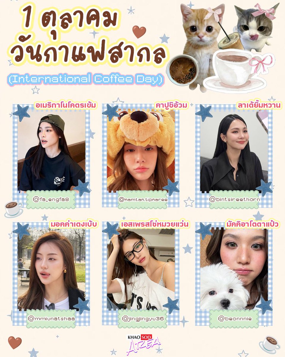 khaosodarea's tweet photo. 1 ตุลาคม วันกาแฟสากล (International Coffee Day) ☕
หนูแอขอเสิร์ฟเมนูกาแฟฟินๆ
แต่ถ้าให้เลือก… ใครเป็นเมนูโปรดที่ทุกคนชอบบบบกันค้าาา ? 👀🤎

#InternationalCoffeeDay #วันกาแฟสากล 
#JossWayAr #Firstone #twnpich #ppnaravit #est_rvp #BookKasidet 
#jingjingyu #EngfaWaraha #MiuNatsha #beonnnie #bintsireethorn #namtantipnaree