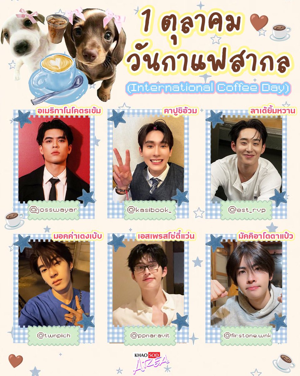 khaosodarea's tweet photo. 1 ตุลาคม วันกาแฟสากล (International Coffee Day) ☕
หนูแอขอเสิร์ฟเมนูกาแฟฟินๆ
แต่ถ้าให้เลือก… ใครเป็นเมนูโปรดที่ทุกคนชอบบบบกันค้าาา ? 👀🤎

#InternationalCoffeeDay #วันกาแฟสากล 
#JossWayAr #Firstone #twnpich #ppnaravit #est_rvp #BookKasidet 
#jingjingyu #EngfaWaraha #MiuNatsha #beonnnie #bintsireethorn #namtantipnaree