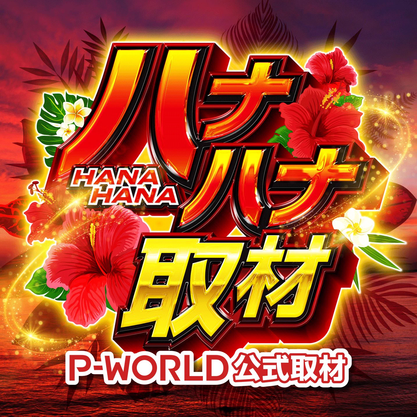 ななみ@P-WORLD【公式】 on X: 