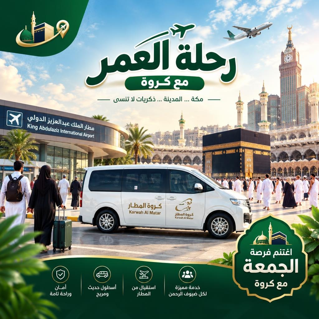 karwa2030's tweet photo. 🔥 اغتنم عروض الجمعة مع كروة المطار! 🚐💚

جمعتك أجمل مع عرض مميز ورحلة أكثر راحة وأمانًا بين مكة ومطار جدة.

لا تفوّت الفرصة واحجز الآن! ✨
📲 واتساب الحجوزات: +966 55 249 1391

كروة المطار.. سهلنا لك الطريق 🇸🇦
#عروض_الجمعة #كروة_المطار #مكة #مطار_جدة https://t.co/FVHhqYNEPn