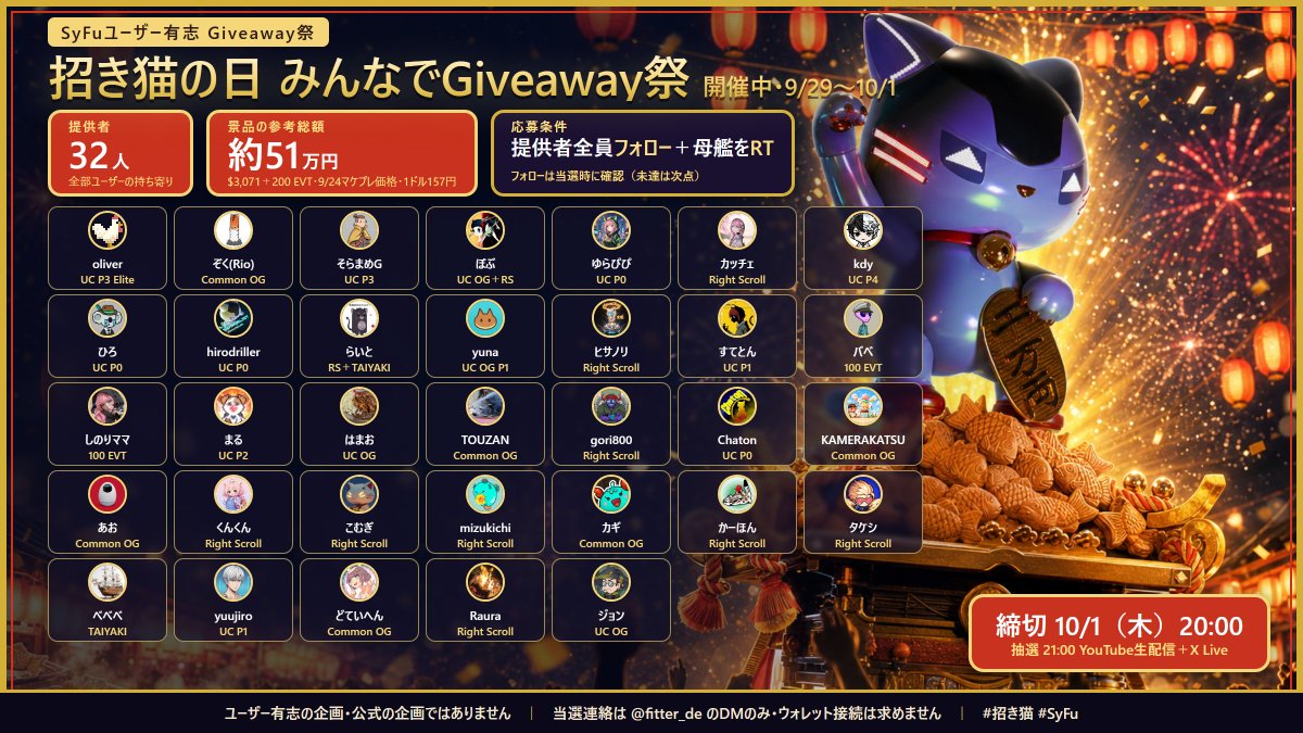 fitter_de's tweet photo. 応募締切まであと1時間。招き猫の日Giveaway祭、20:00で締め切ります。

景品33本、全部ユーザーの持ち寄り。21:00からYouTube生配信で、提供者本人が自分の景品の当選者を引きます。
配信を見に来た人だけの当日プレゼントもあり（Uncommon OG×2、TAIYAKI×4）。参加方法は配信で発表。
→ https://t.co/DNVL2QE8mI

応募は元ツイートをRT＋提供者全員フォロー。当選連絡は 

@fitter_de のDMのみ。
#SyFu