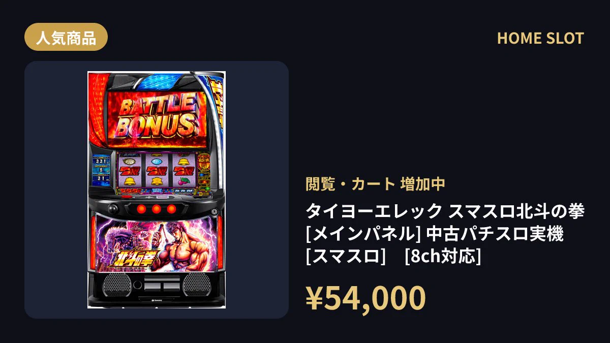 HOME SLOT｜中古スマスロ・スマパチ実機販売 (@homeslot) / X