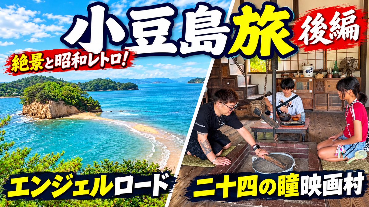 black_kai_1's tweet photo. 「旅行」小豆島旅(後編)【観光地巡り】 

小豆島2日目はエンジェルロードや二十四の瞳映画村にGO✨
#香川県 #小豆島 #エンジェルロード #二十四の瞳映画村
https://t.co/888m3vNzmD https://t.co/MOGinleVmb